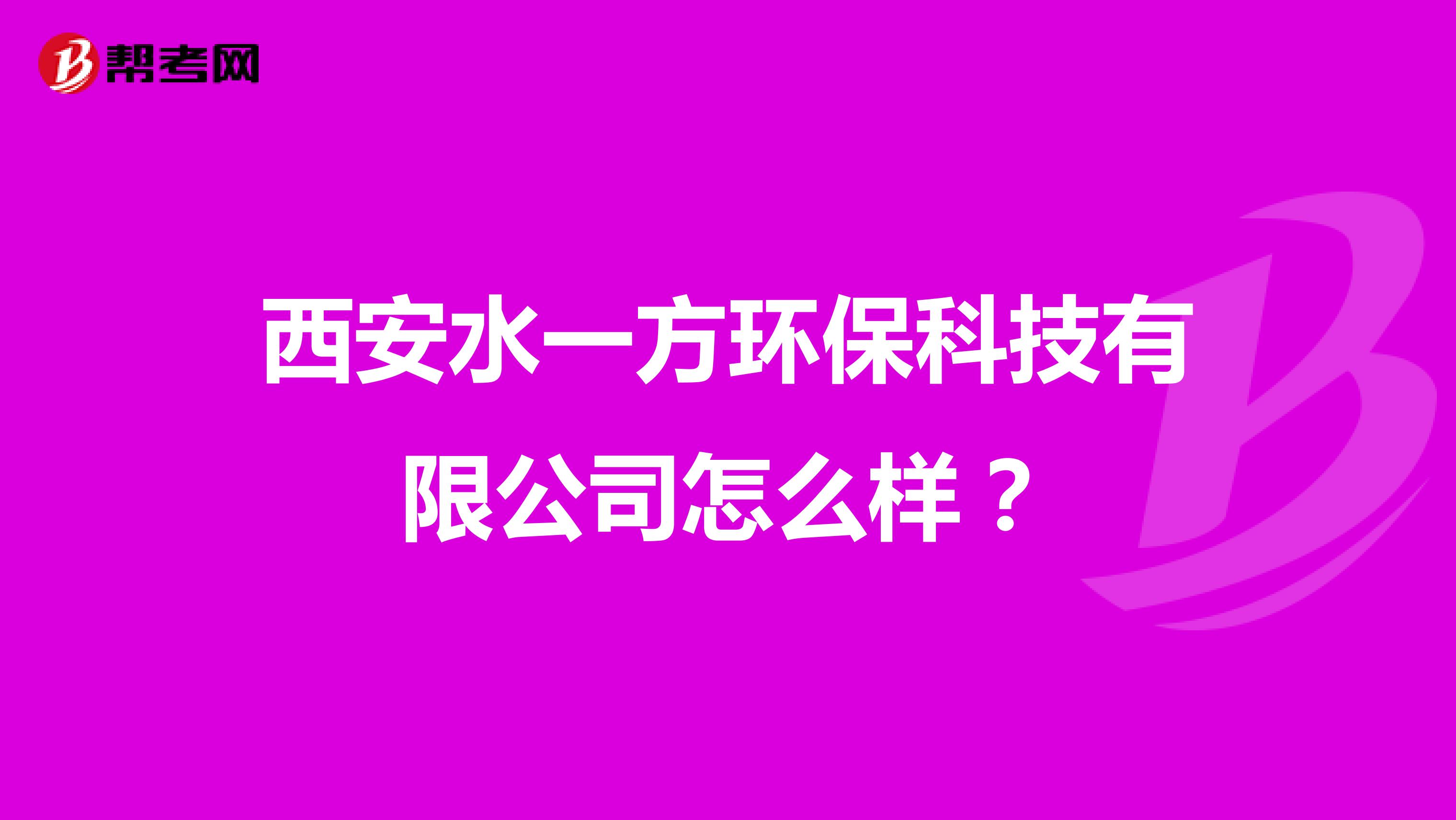 西安水一方环保科技有限公司怎么样？
