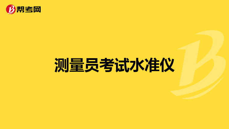 测量员考试水准仪