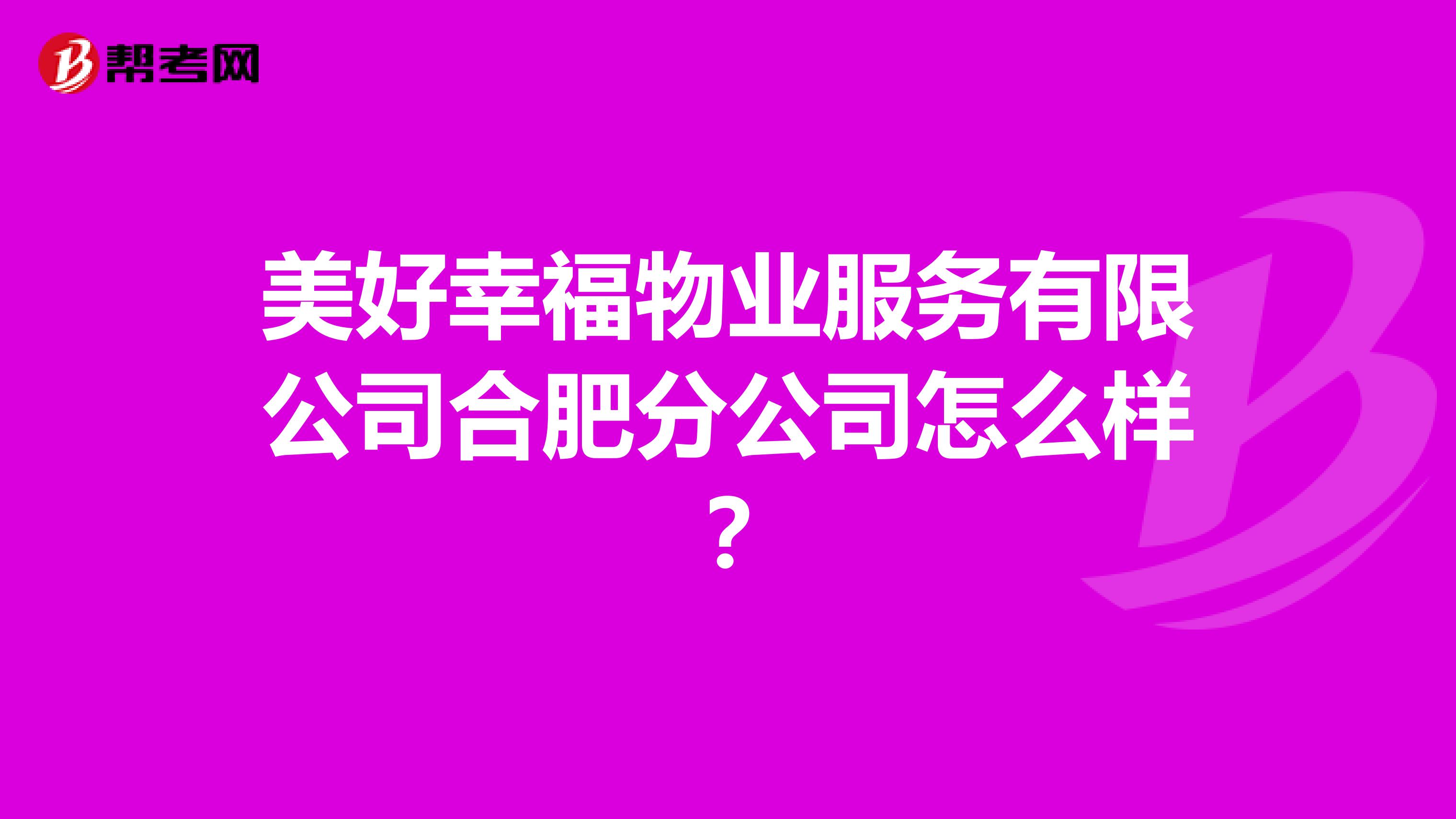 美好幸福物业服务有限公司合肥分公司怎么样？