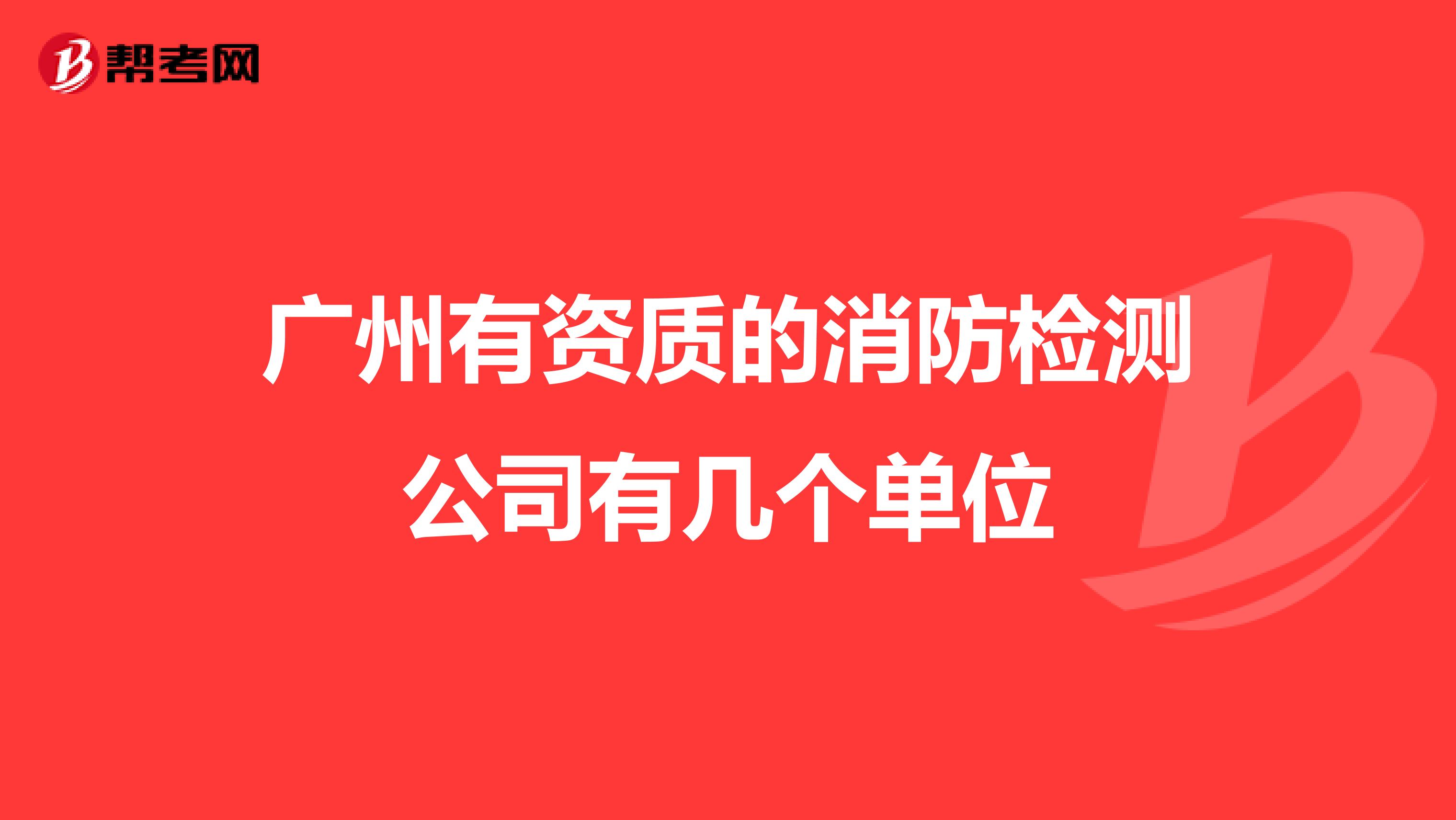 广州有资质的消防检测公司有几个单位