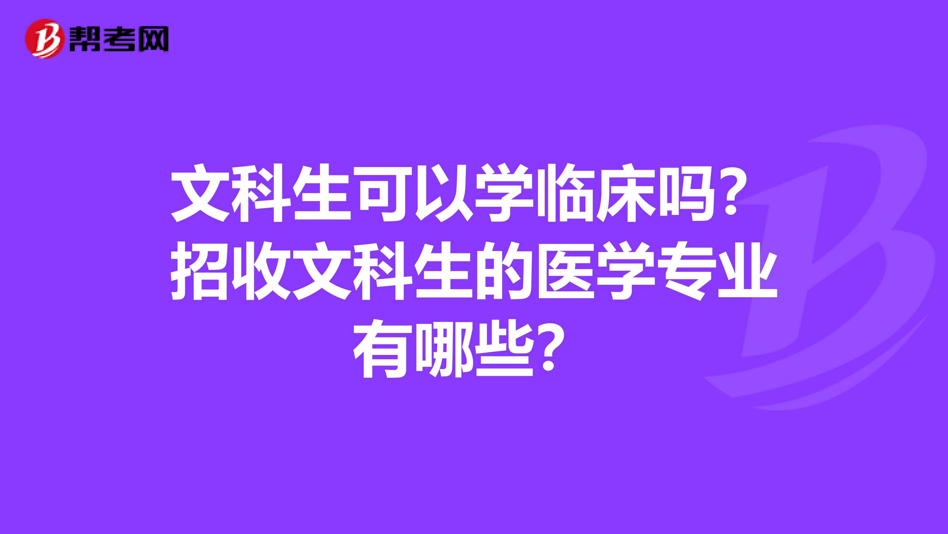 文科生可以学临床吗?招收文科生的医学专业有哪些?