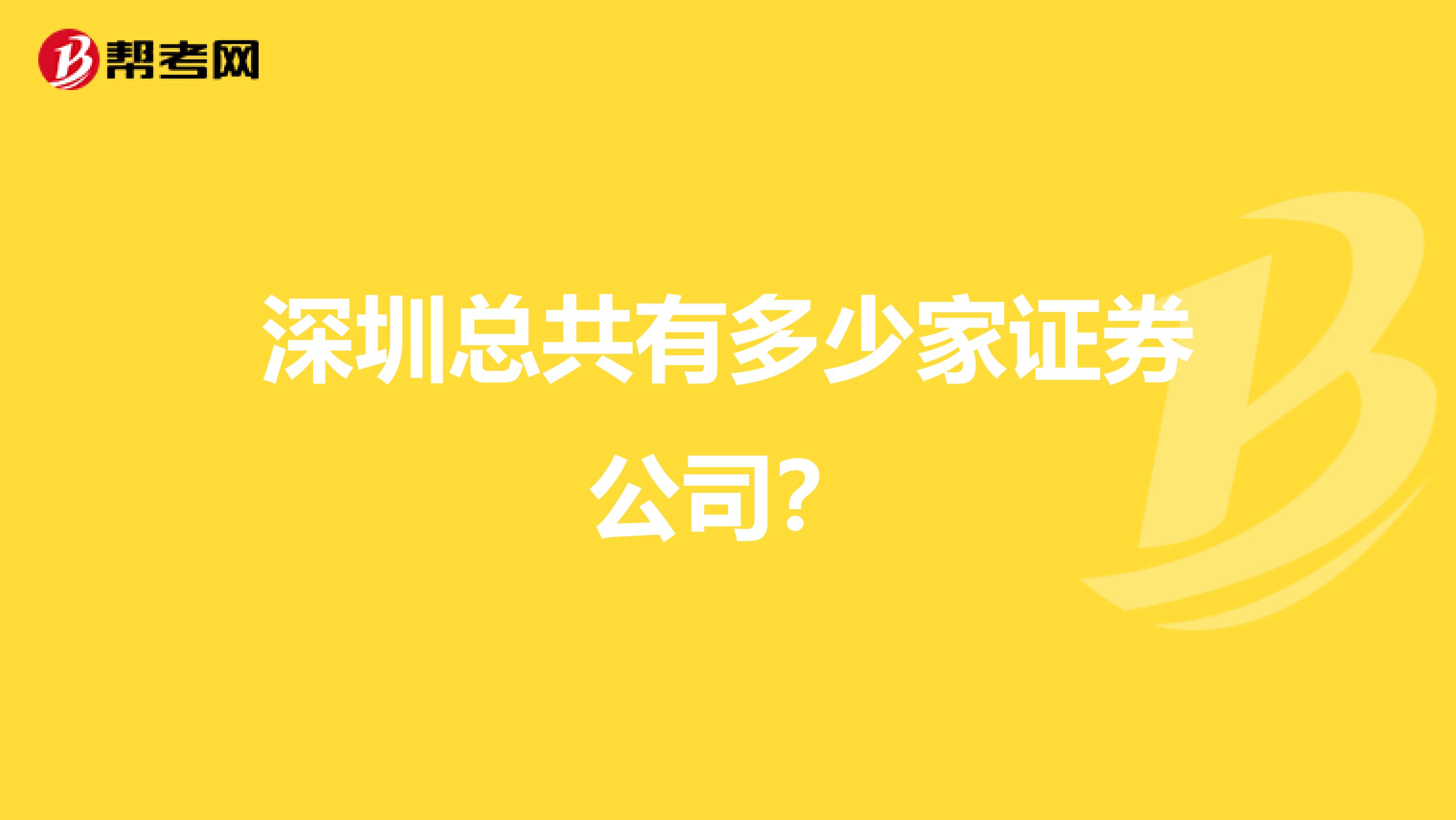 深圳总共有多少家证券公司？