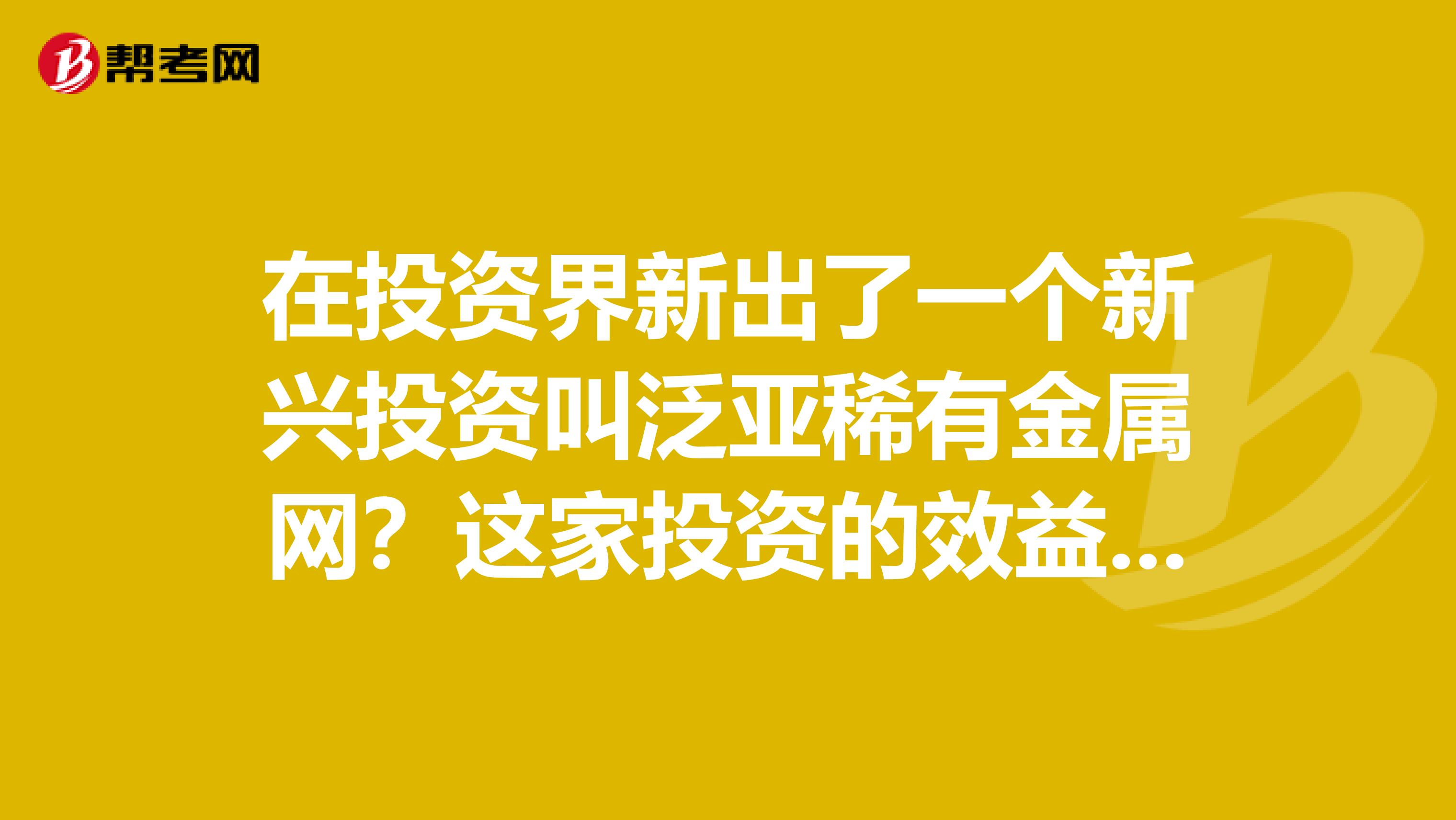在投资界新出了一个新兴投资叫泛亚稀有金属网?这家投资的效益怎么样?超过现货和黄金投资吗?