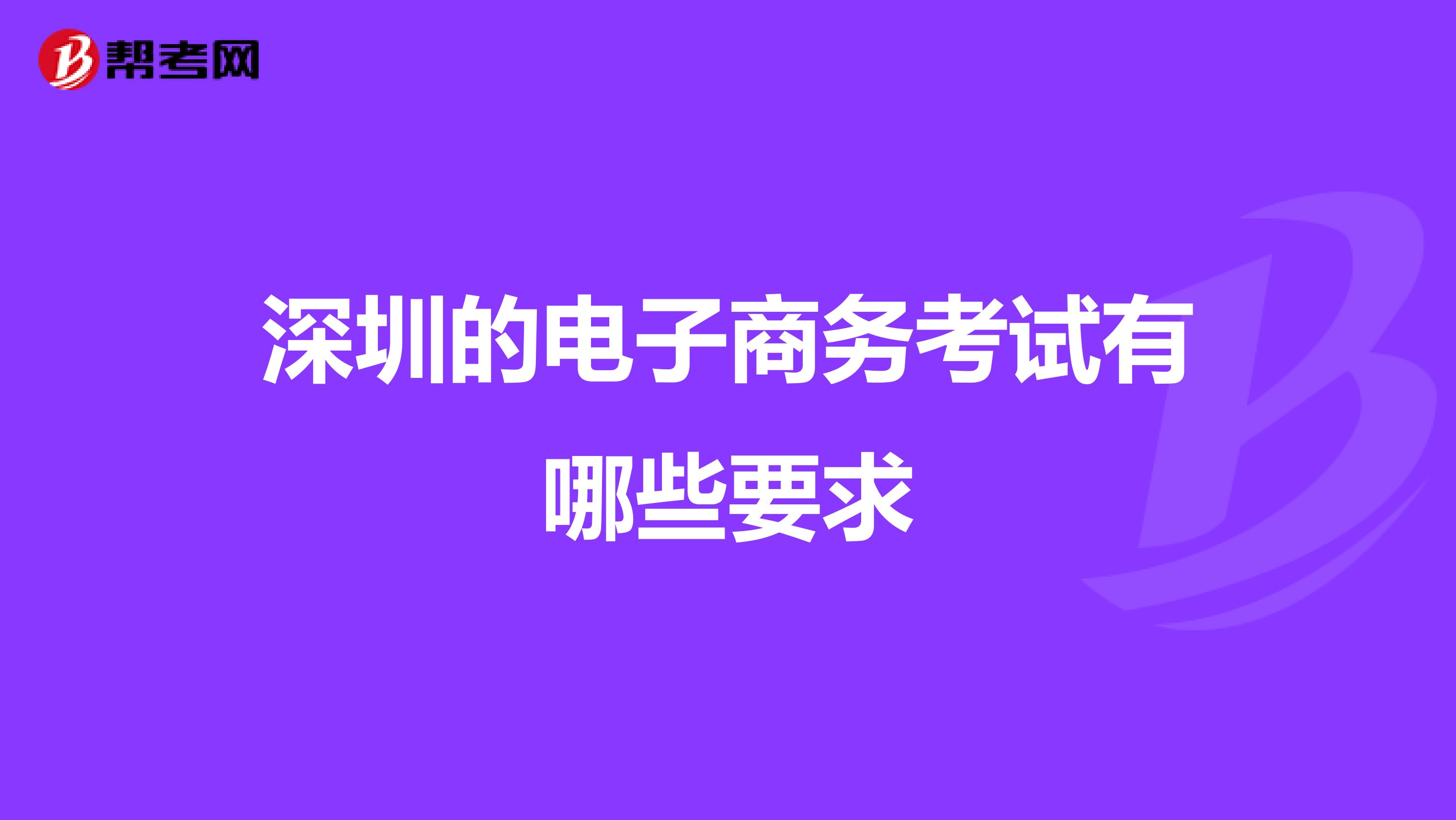深圳的电子商务考试有哪些要求