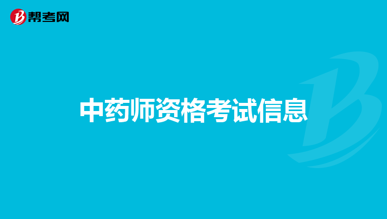 中药师资格考试信息