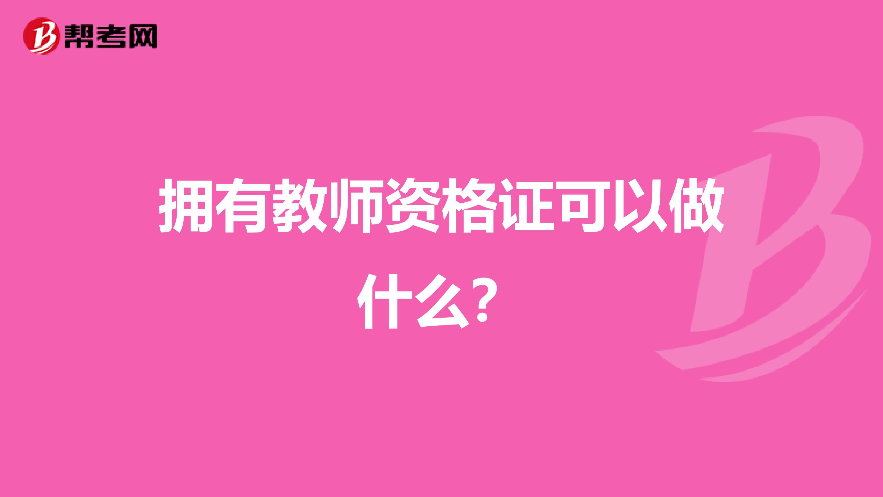 拥有教师资格证可以做什么？