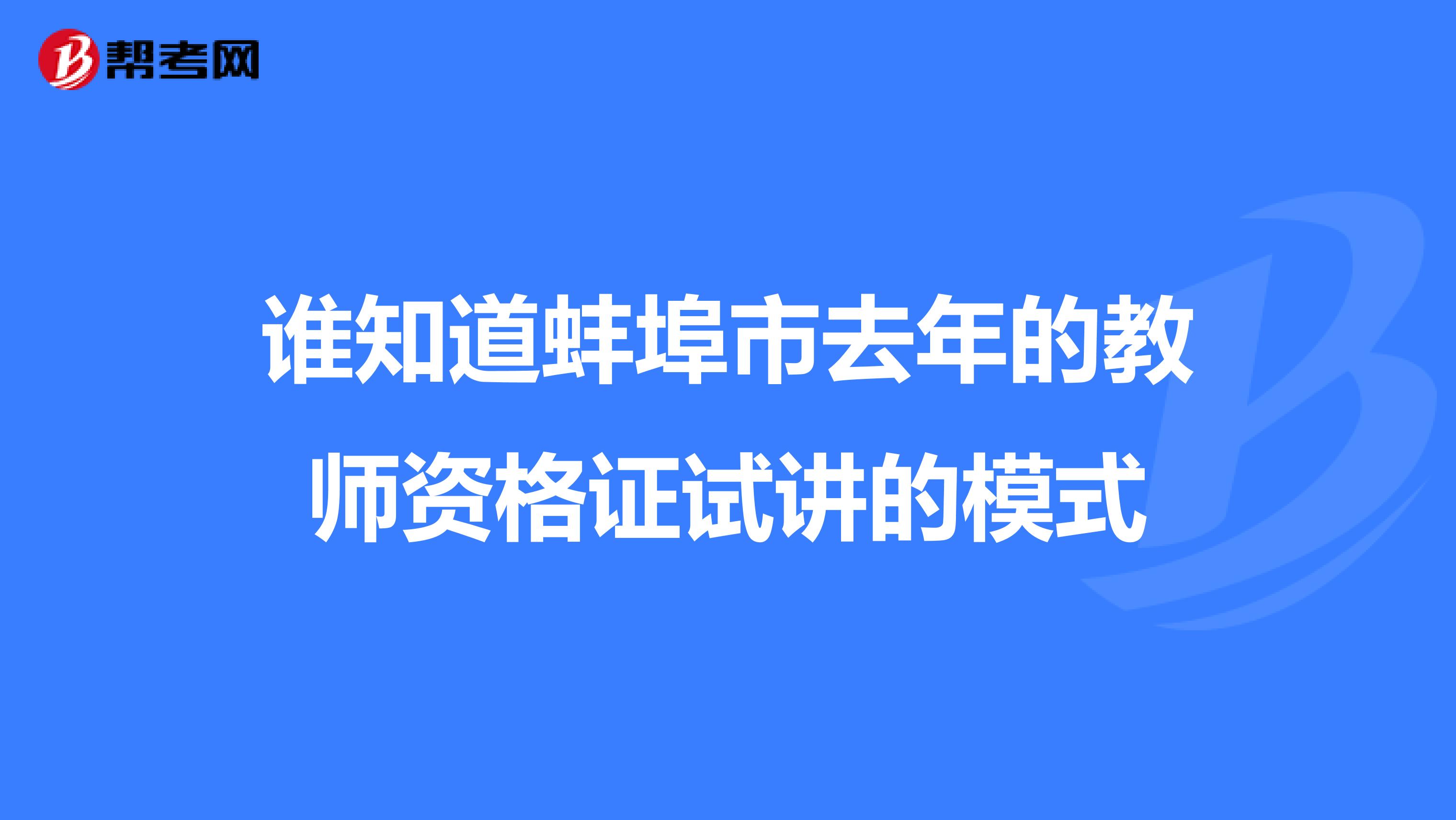 谁知道蚌埠市去年的教师资格证试讲的模式