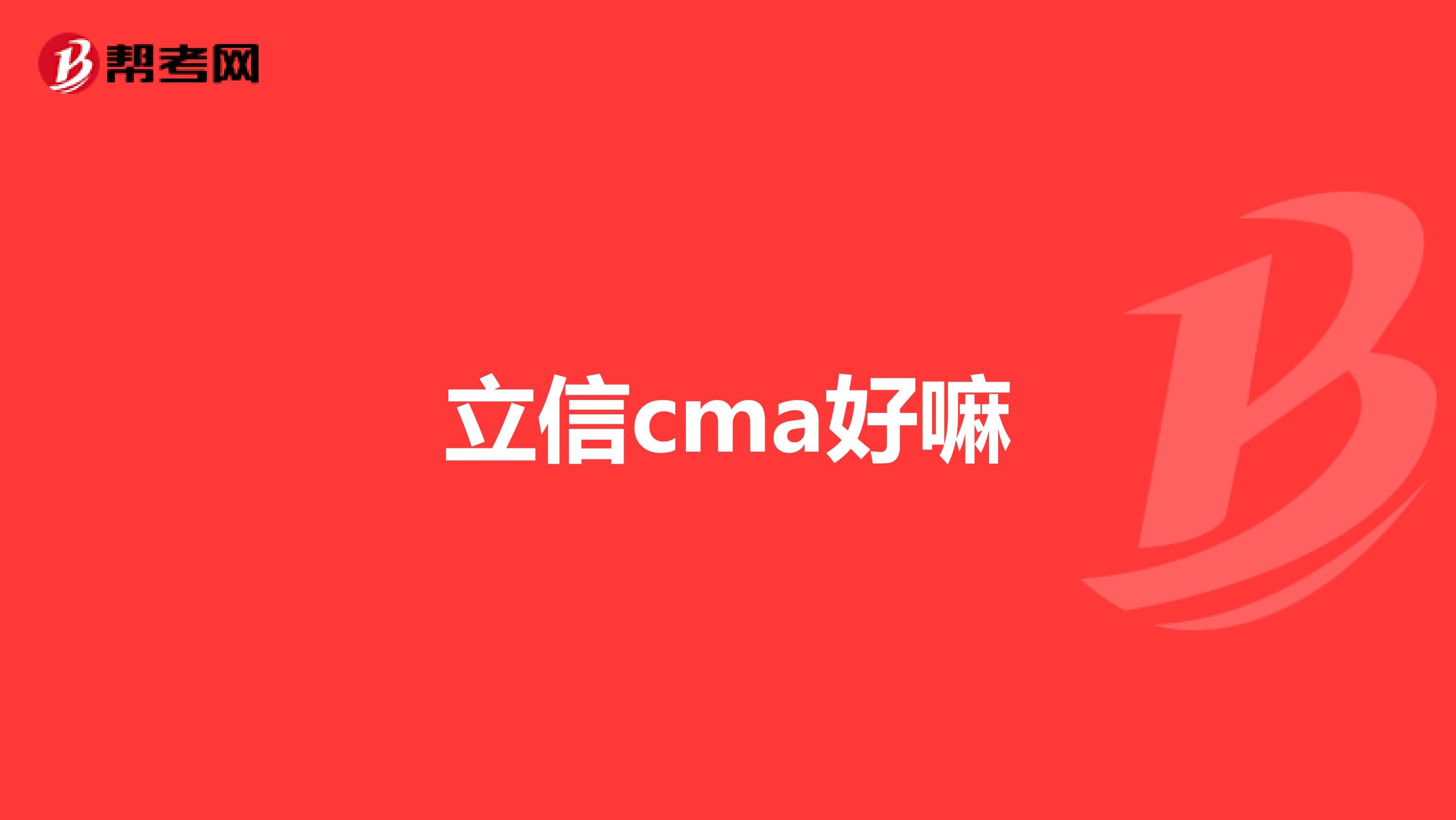 立信cma好嘛