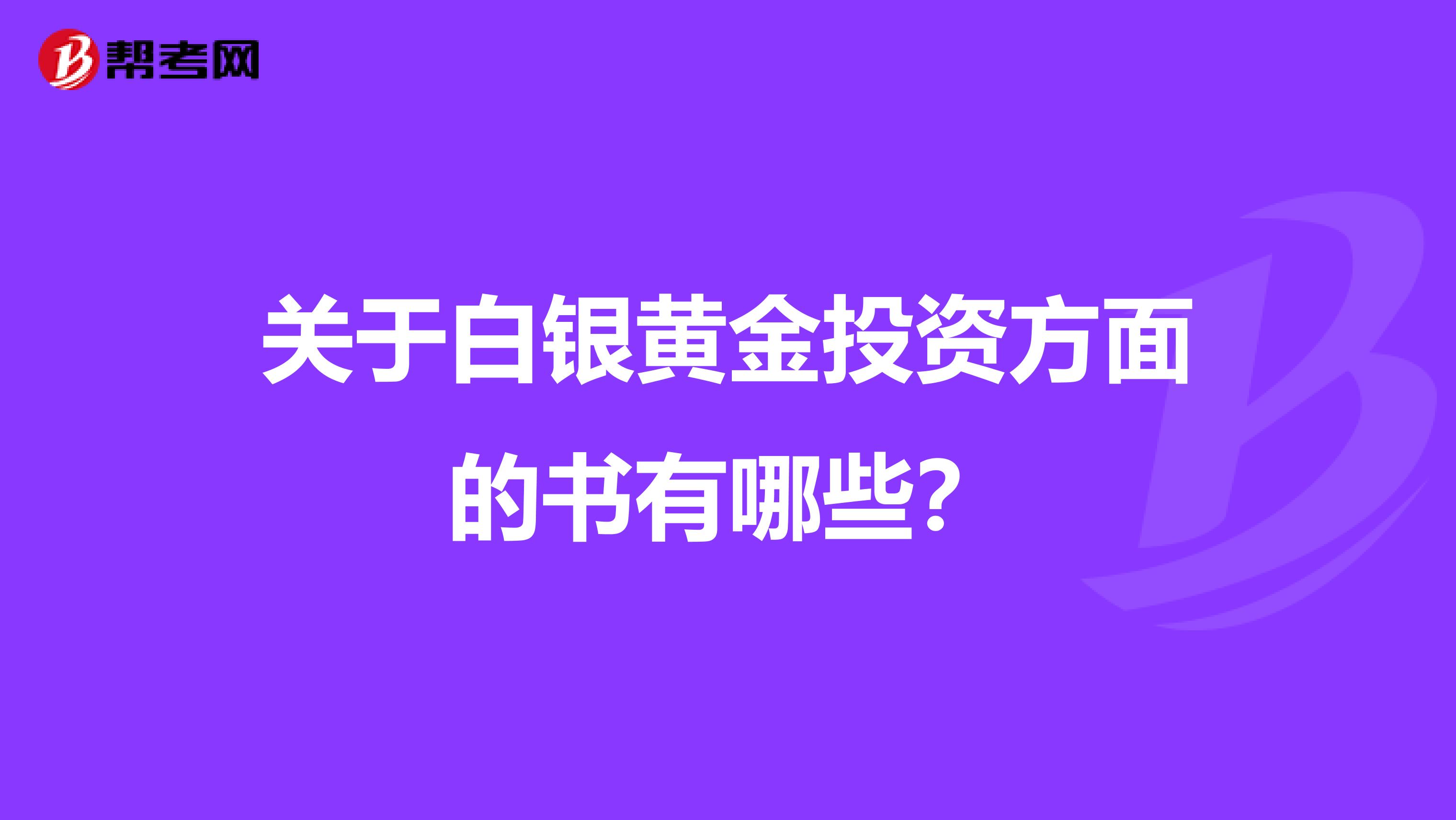 关于白银黄金投资方面的书有哪些?