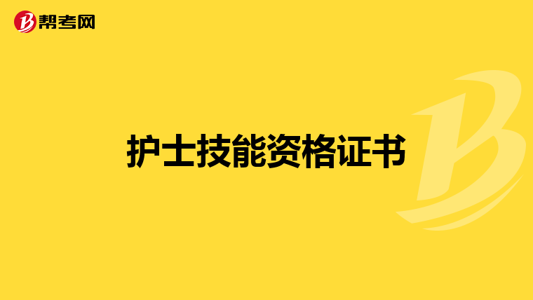 护士技能资格证书
