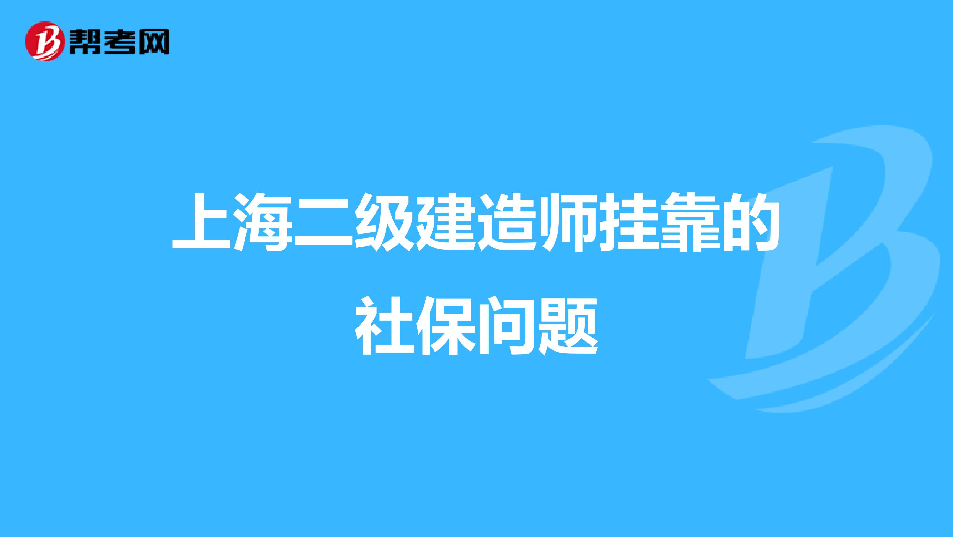 上海二级建造师兼职的社保问题
