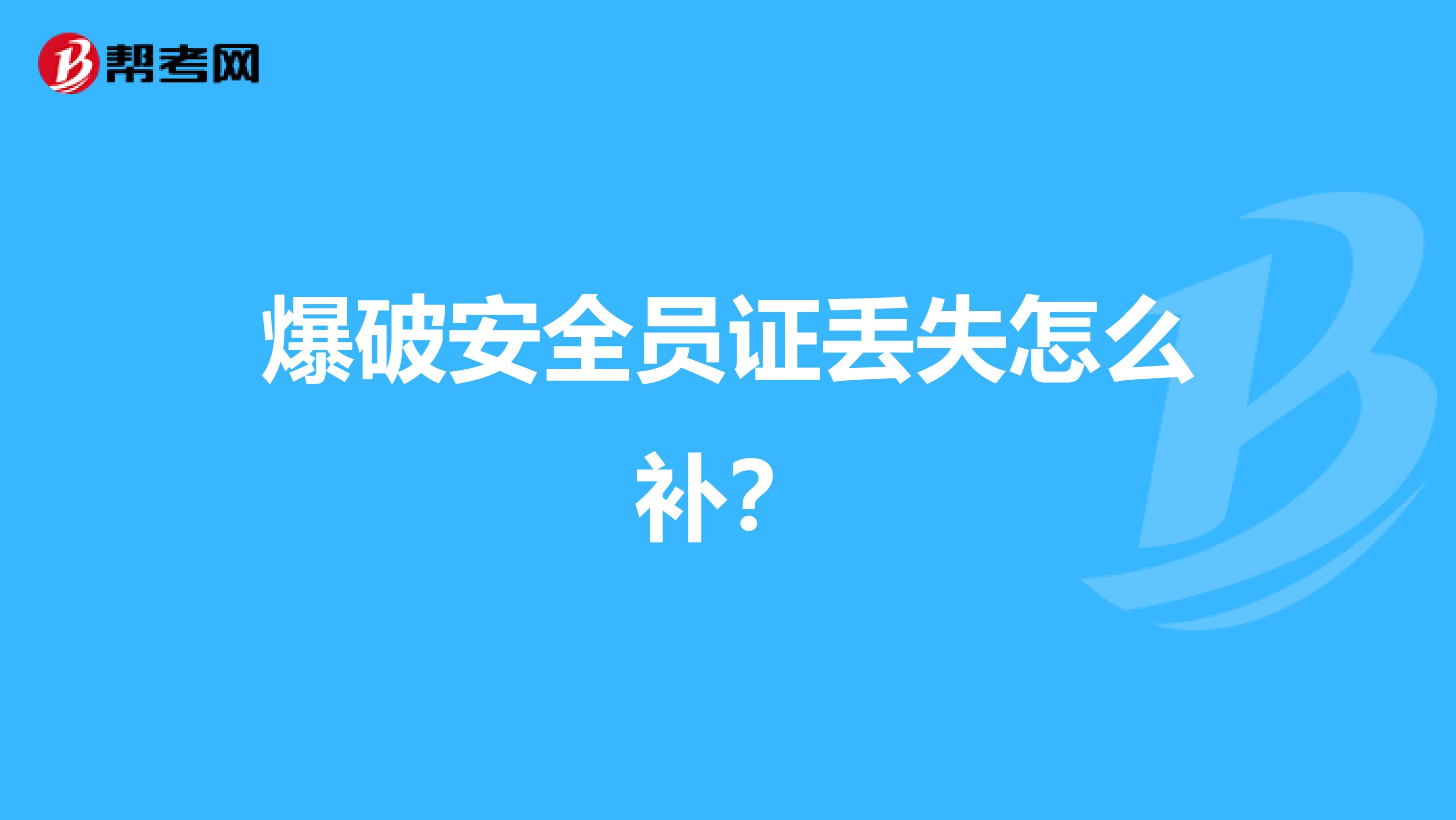 爆破安全员证丢失怎么补？