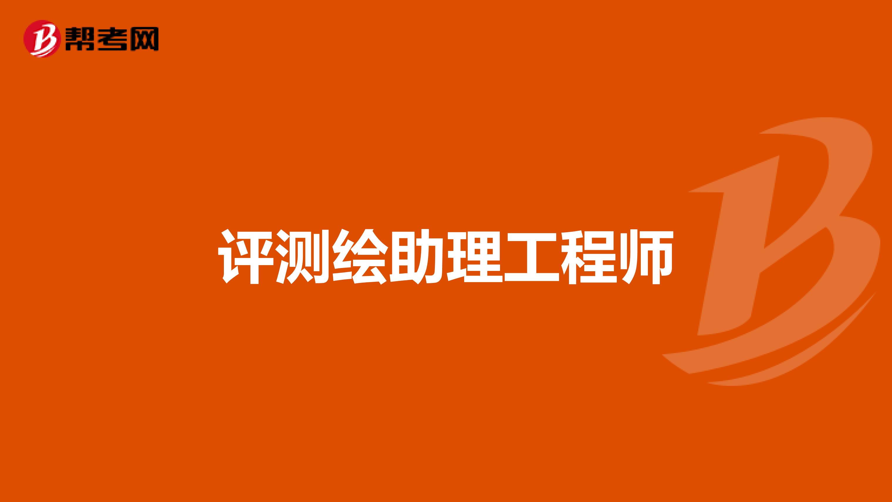 评测绘助理工程师