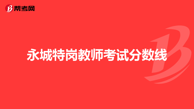 永城特岗教师考试分数线