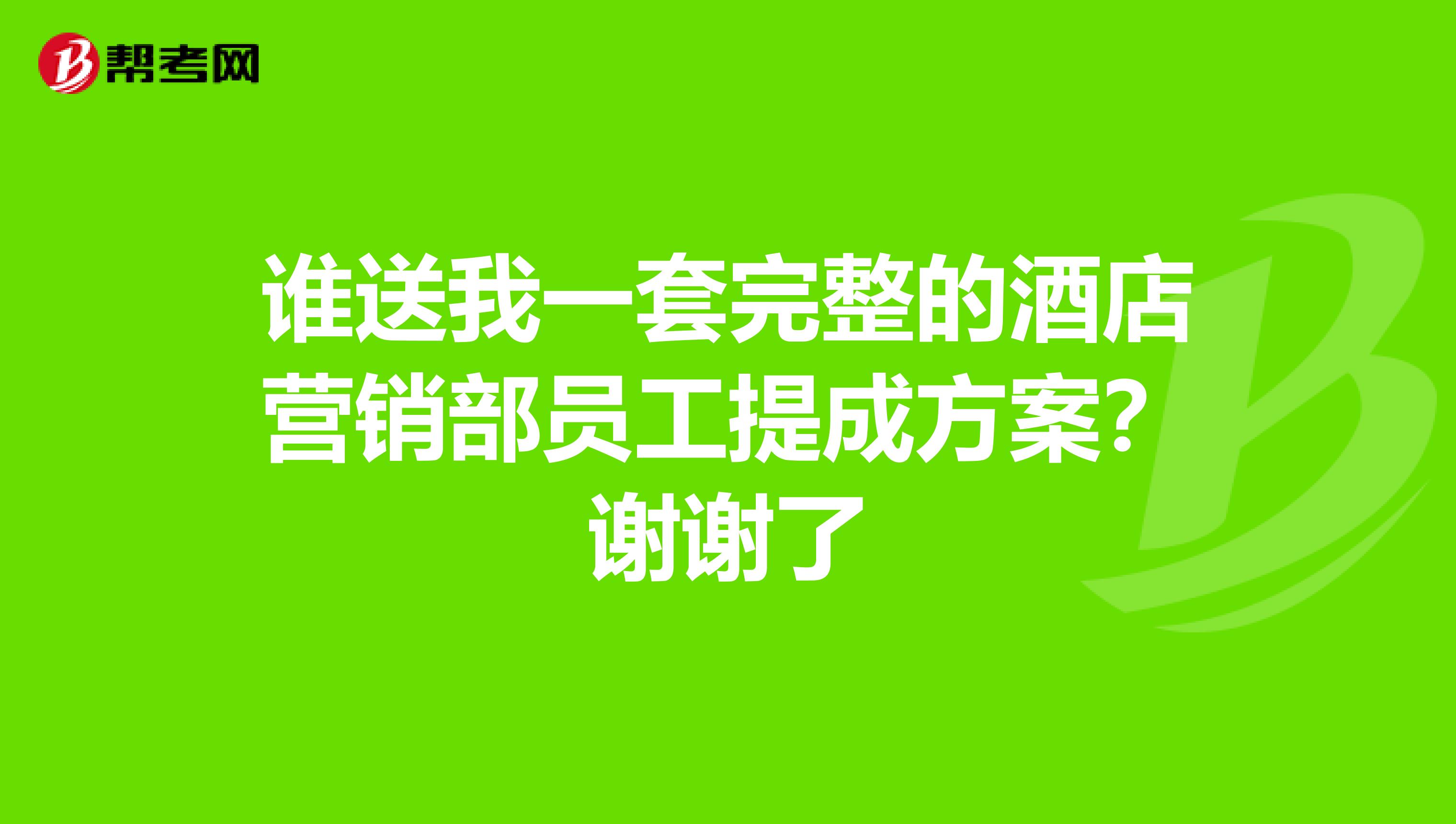 谁送我一套完整的酒店营销部员工提成方案？谢谢了