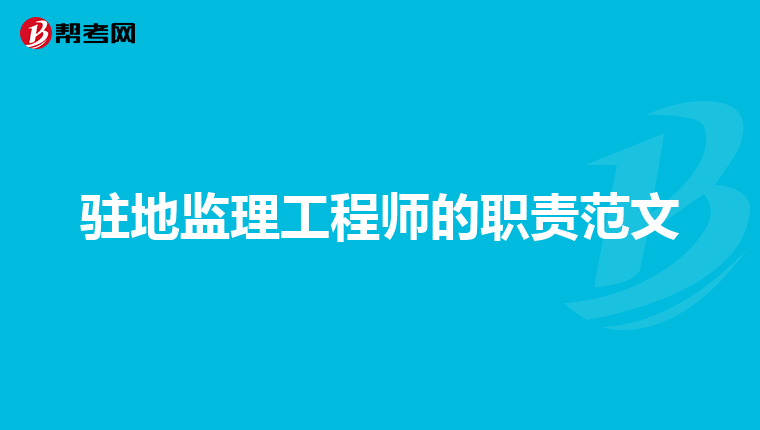 驻地监理工程师的职责范文