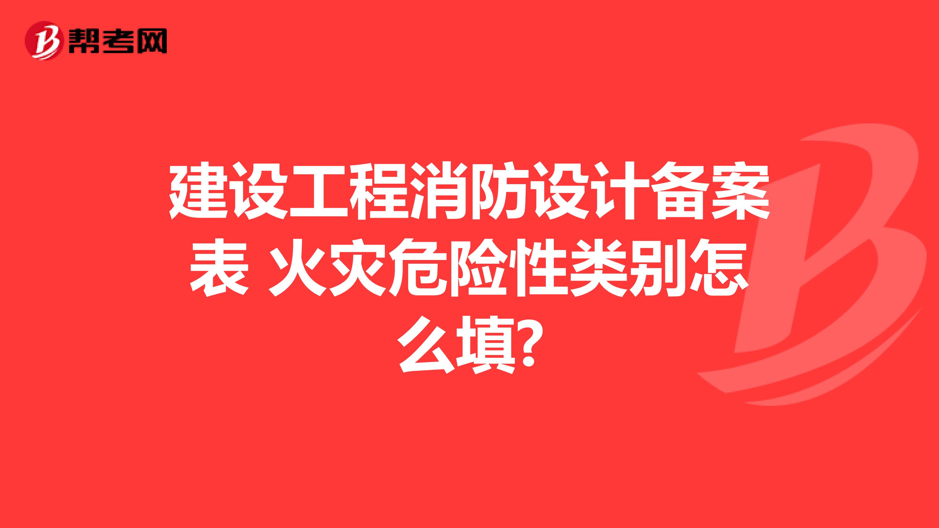 建设工程消防设计备案表 火灾危险性类别怎么填?