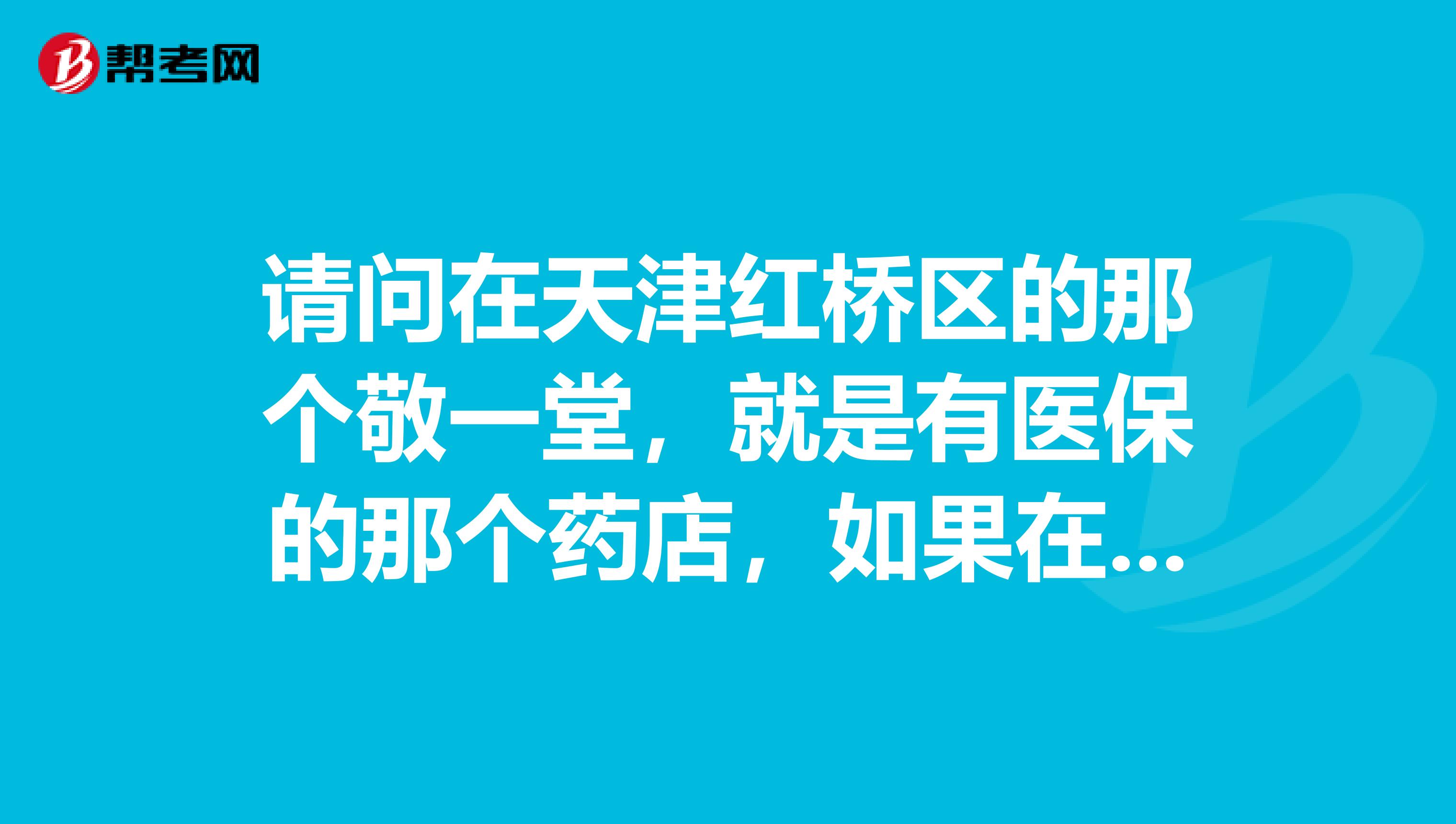 请问在天津红桥区的那个敬一堂,就是有医保的那个药店,如果在那买的中药,药店里能给制作成中药膏方吗
