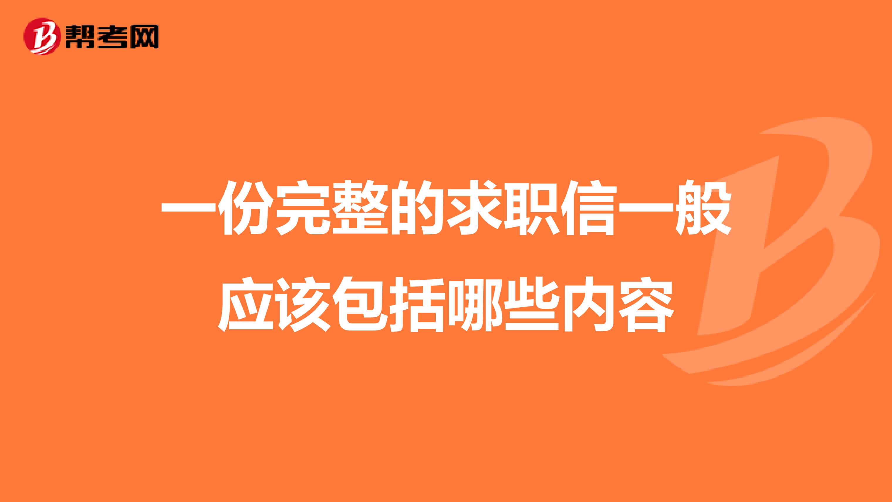 一份完整的求职信一般应该包括哪些内容