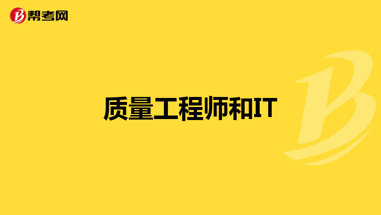 质量工程师和IT