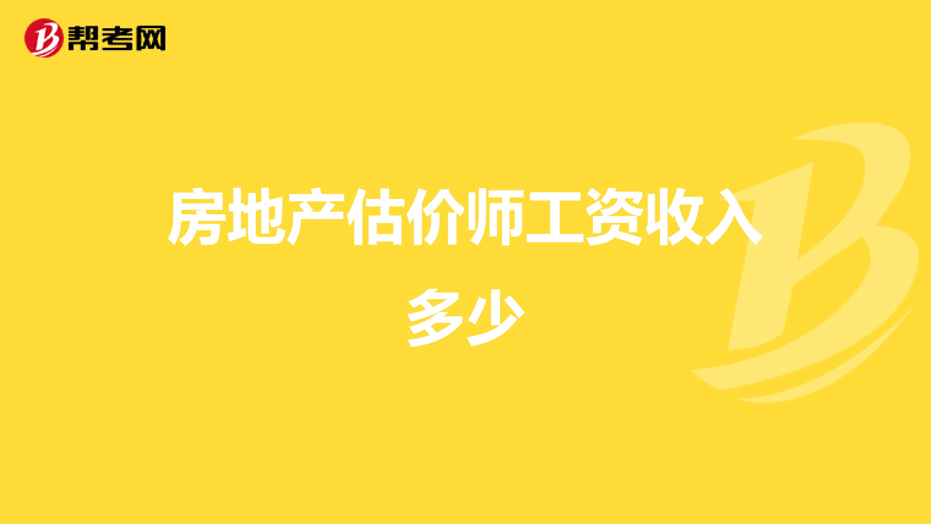 房地產(chǎn)估價(jià)師工資收入多少