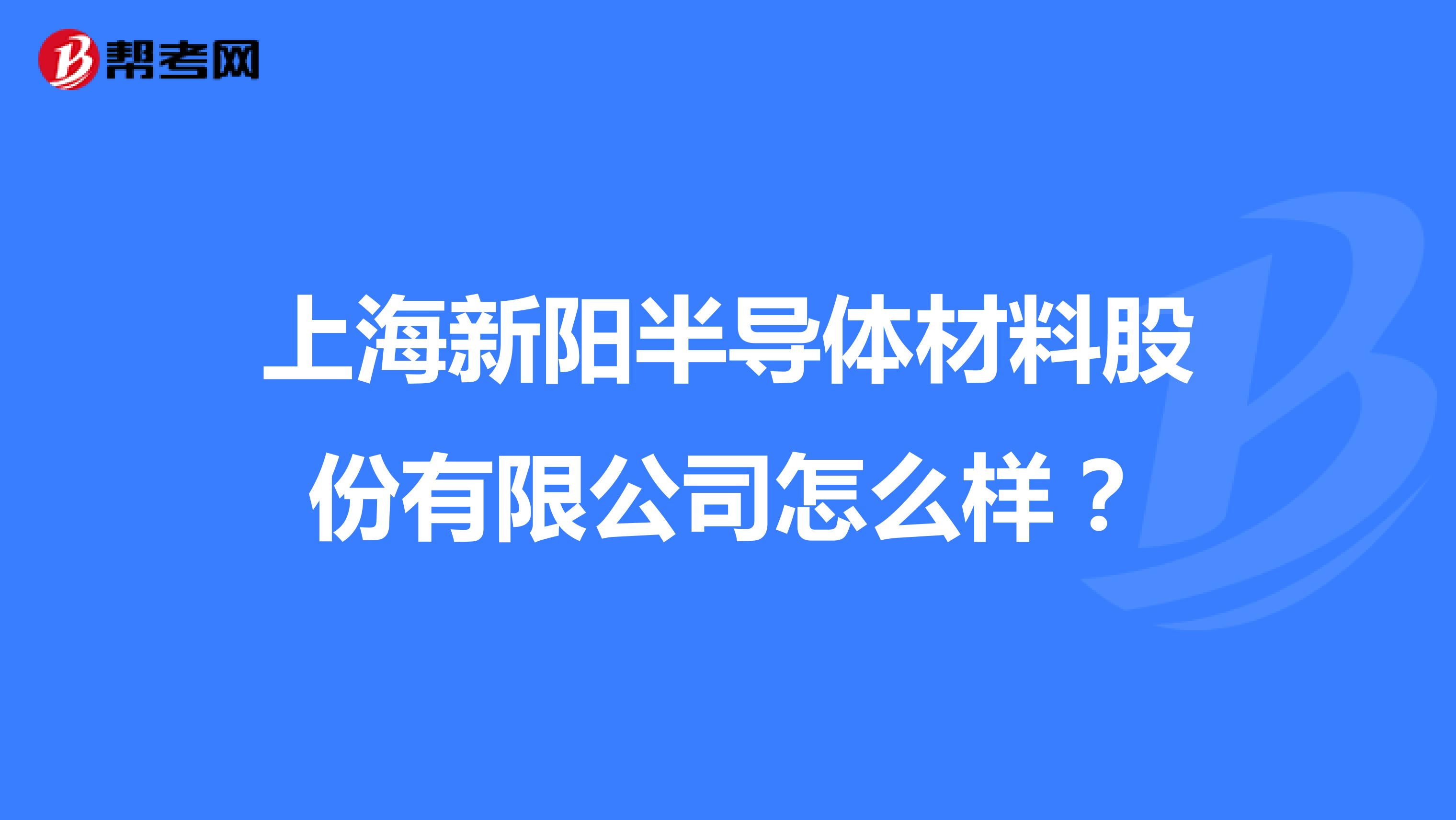 上海新阳半导体材料股份有限公司怎么样?