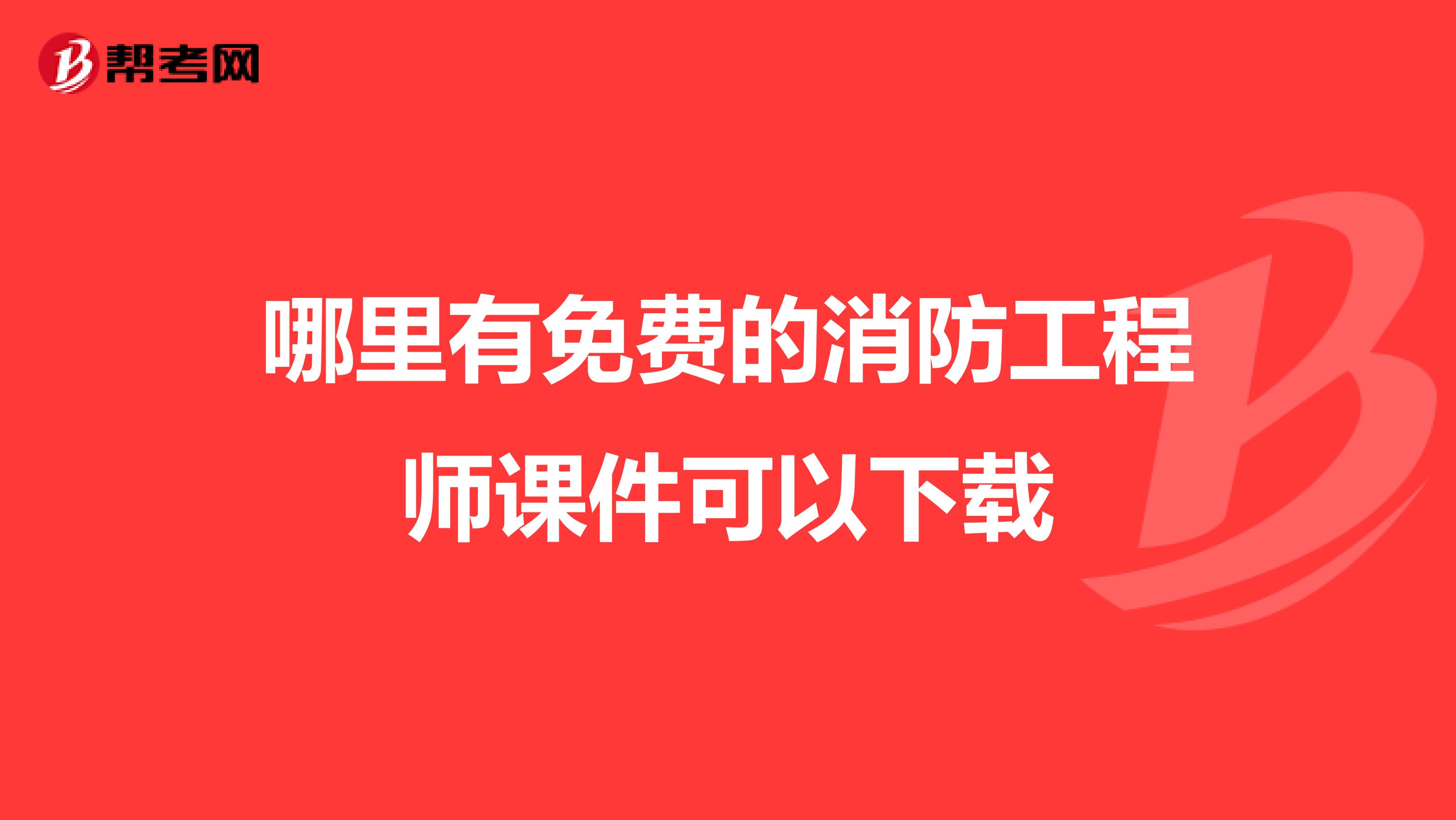 哪里有免费的消防工程师课件可以下载