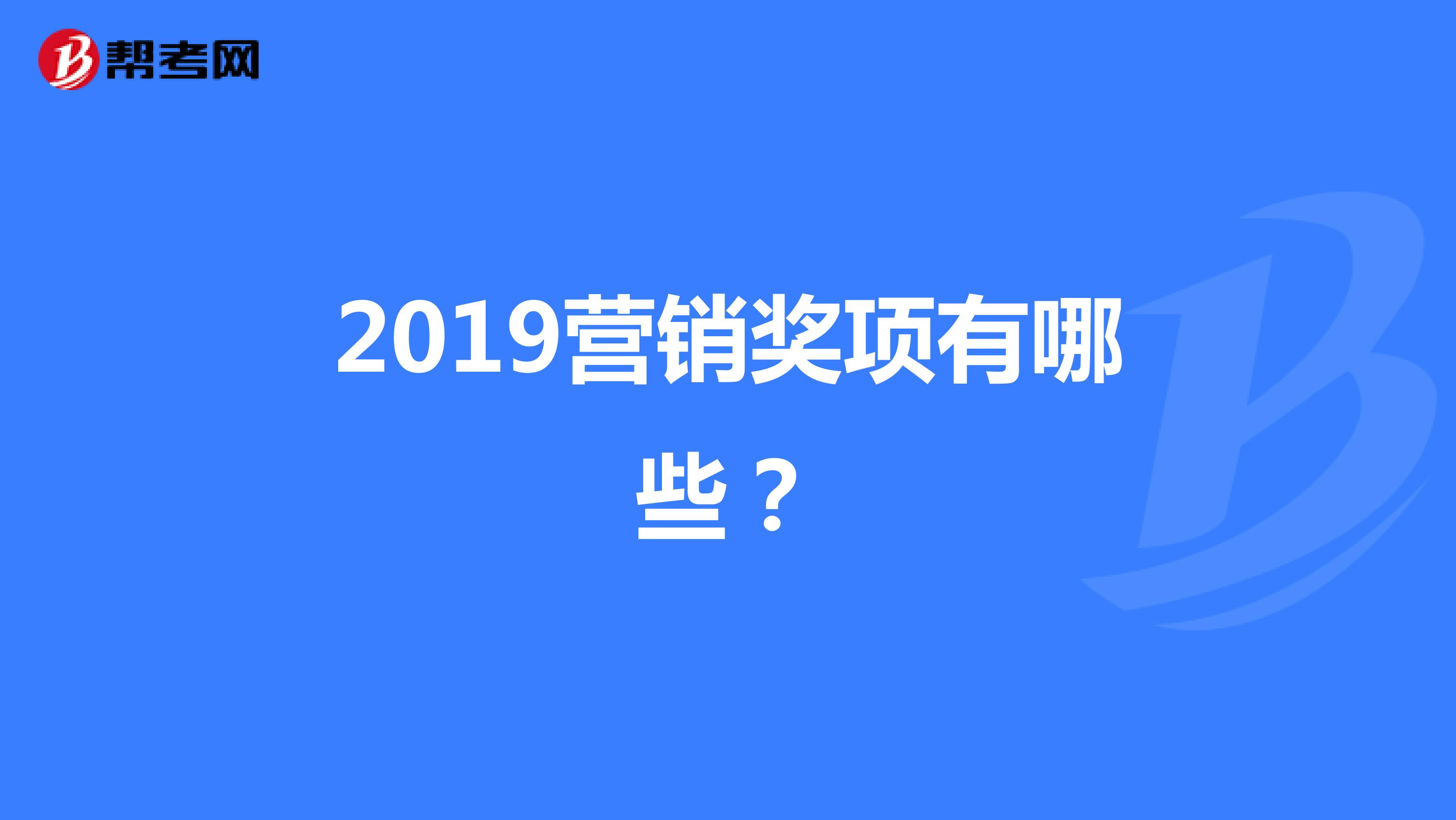 2019营销奖项有哪些?