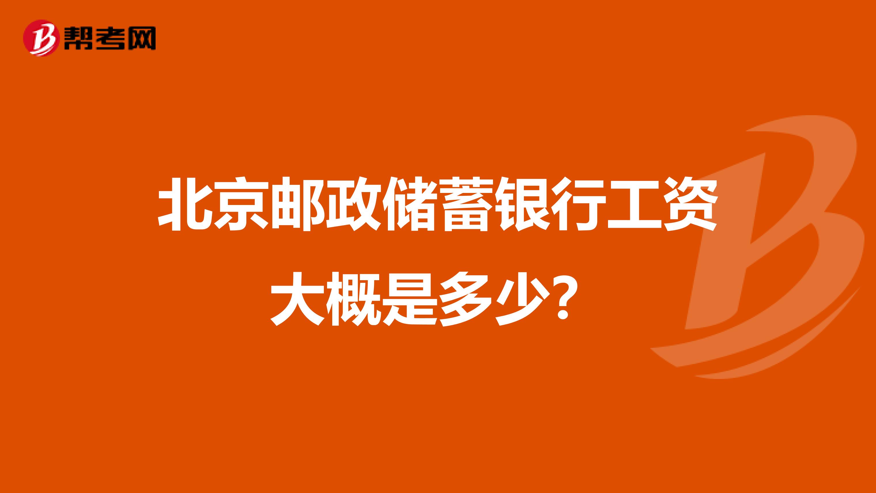 北京邮政储蓄银行工资大概是多少？