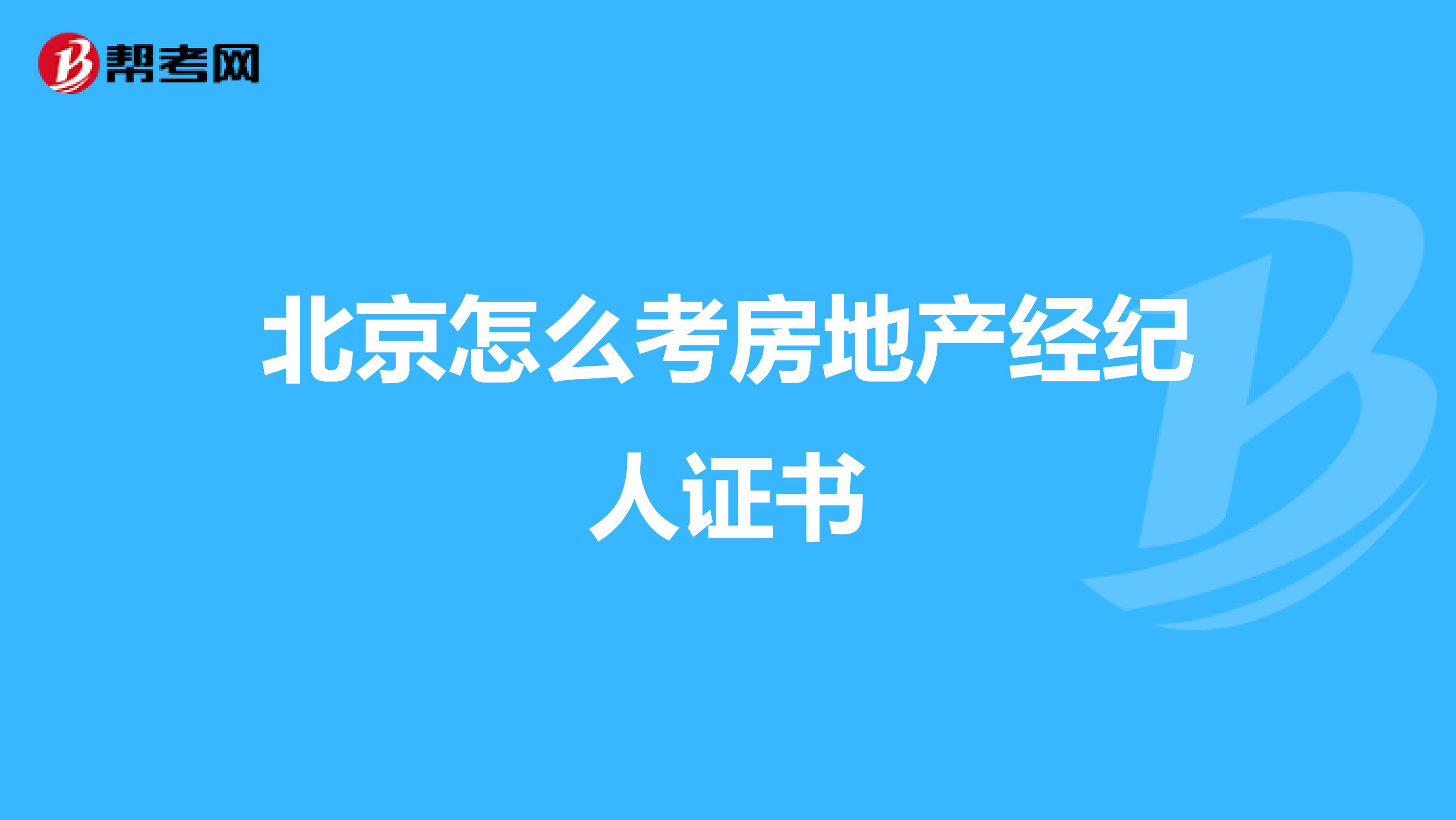 北京怎么考房地产经纪人证书