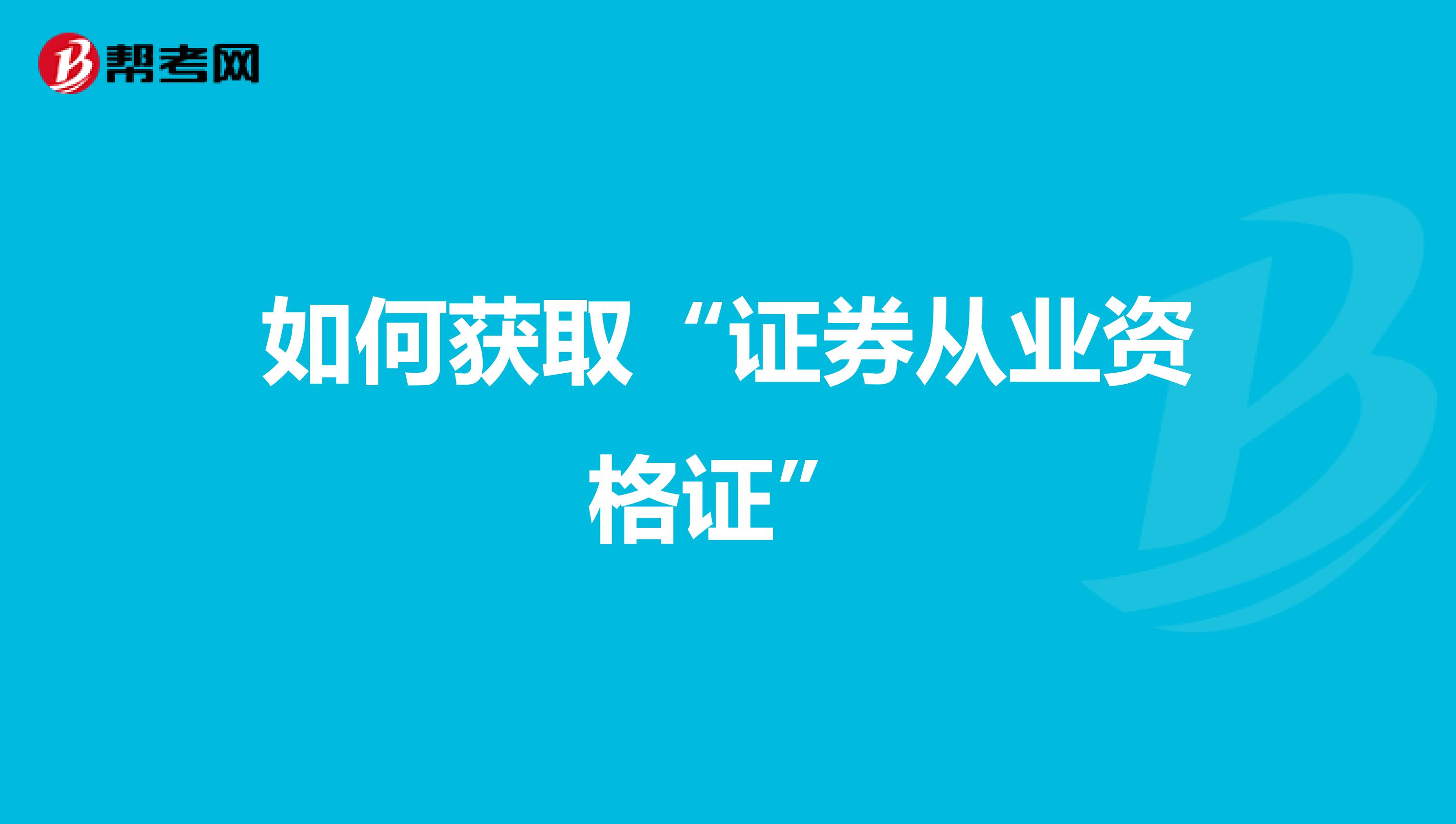 如何获取“证券从业资格证”