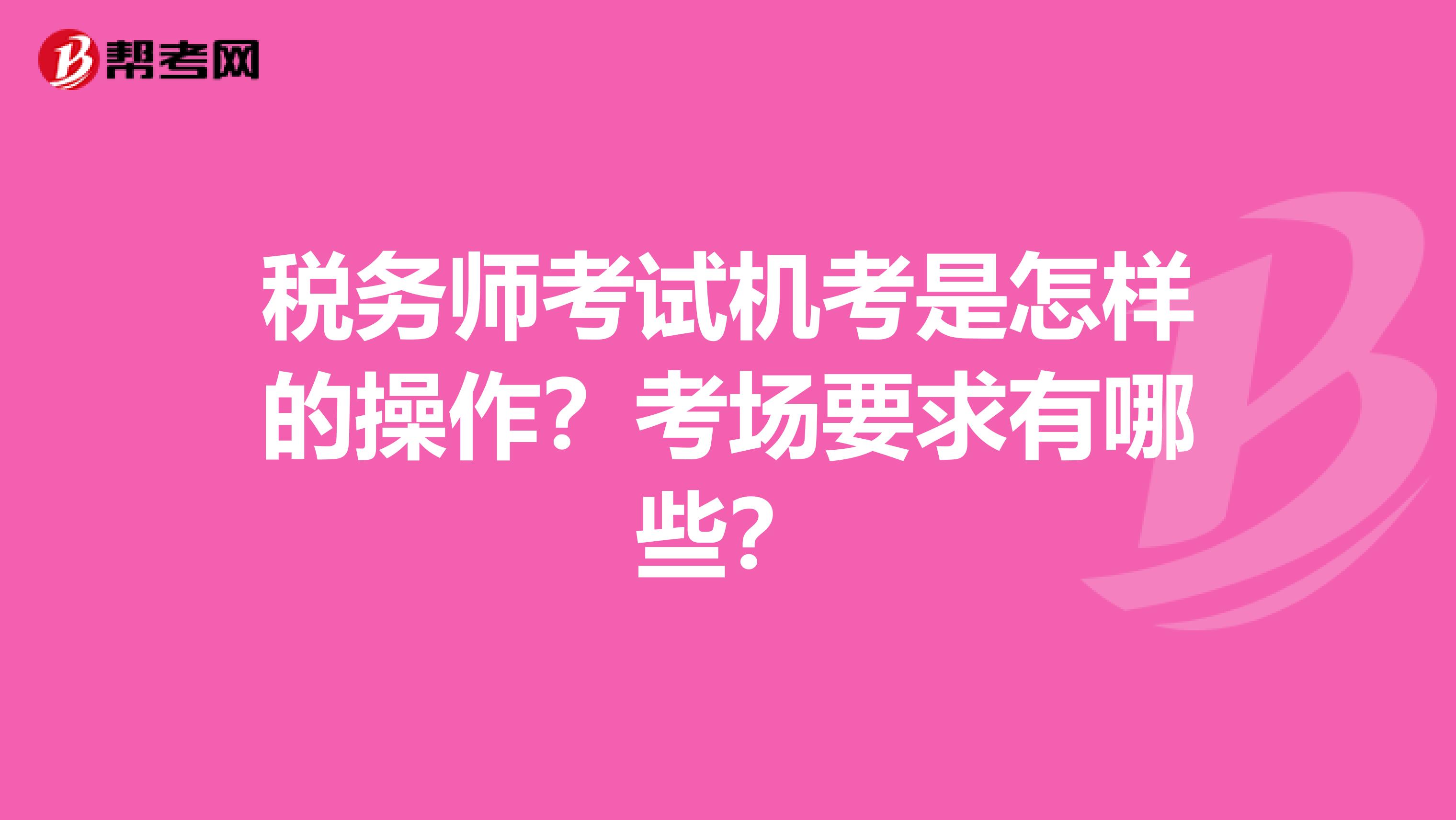 税务师考试机考是怎样的操作？考场要求有哪些？