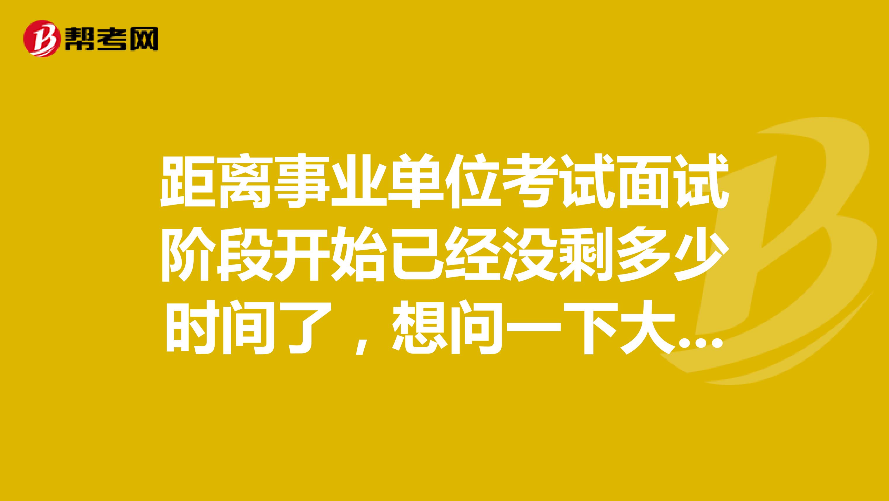 距离事业单位考试面试阶段开始已经没剩多少时间了,想问一下大家面试有没有什么知识点可以背的或者有什么小技巧吗?坐标长春!