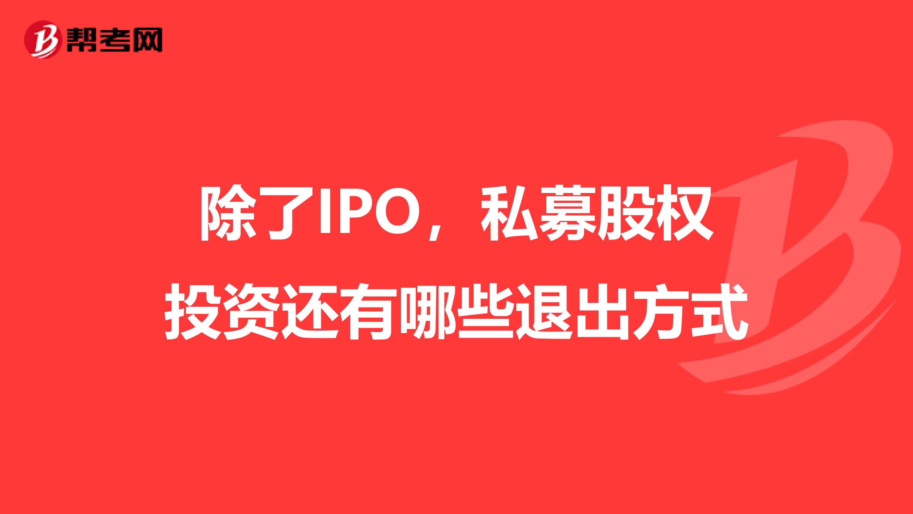 除了IPO，私募股权投资还有哪些退出方式