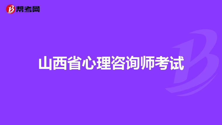 山西省心理咨询师考试