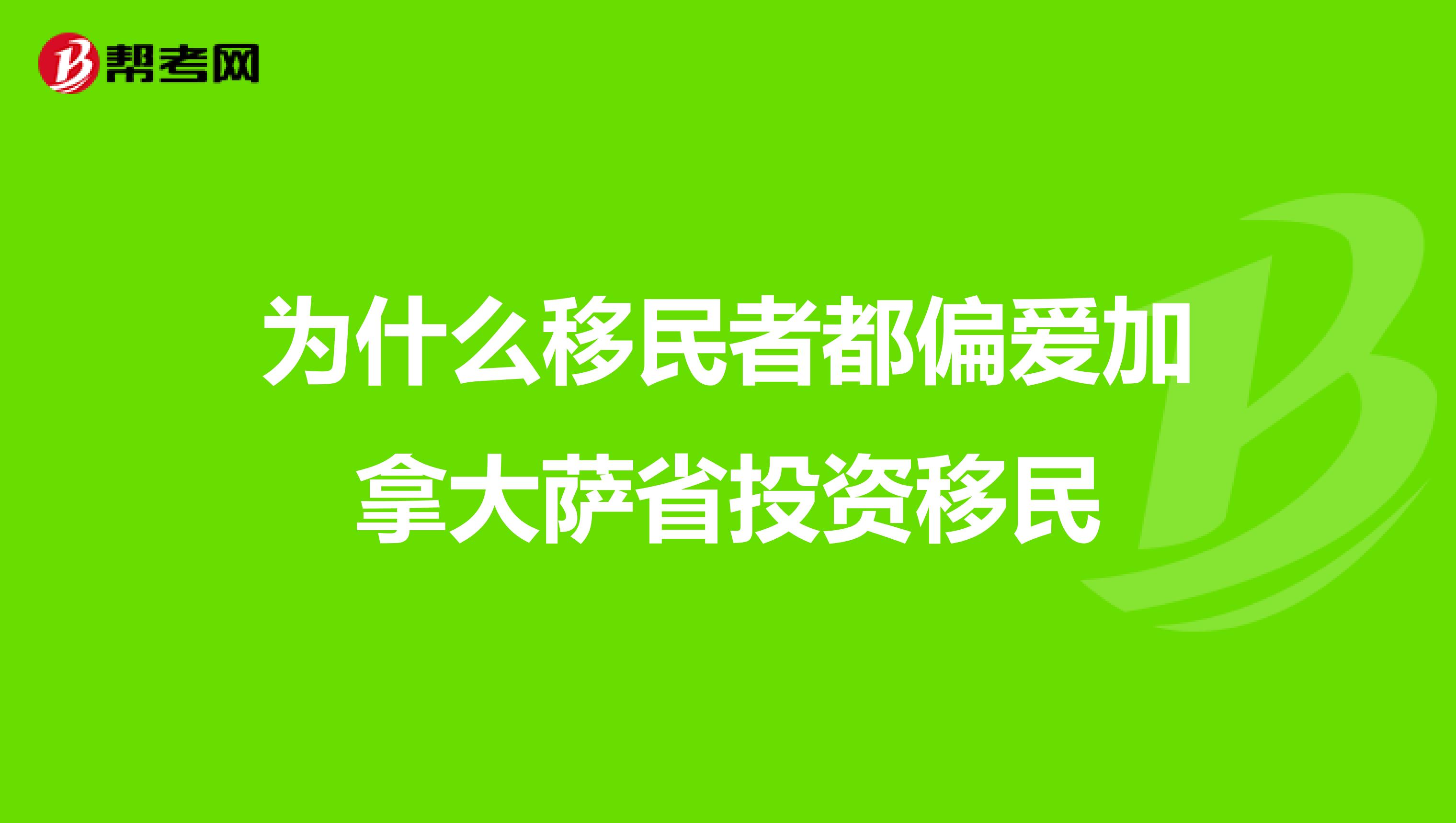 为什么移民者都偏爱加拿大萨省投资移民