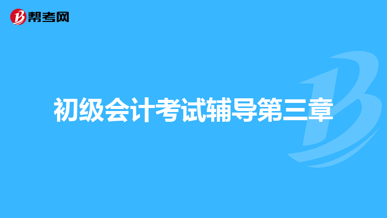 初级会计考试辅导第三章