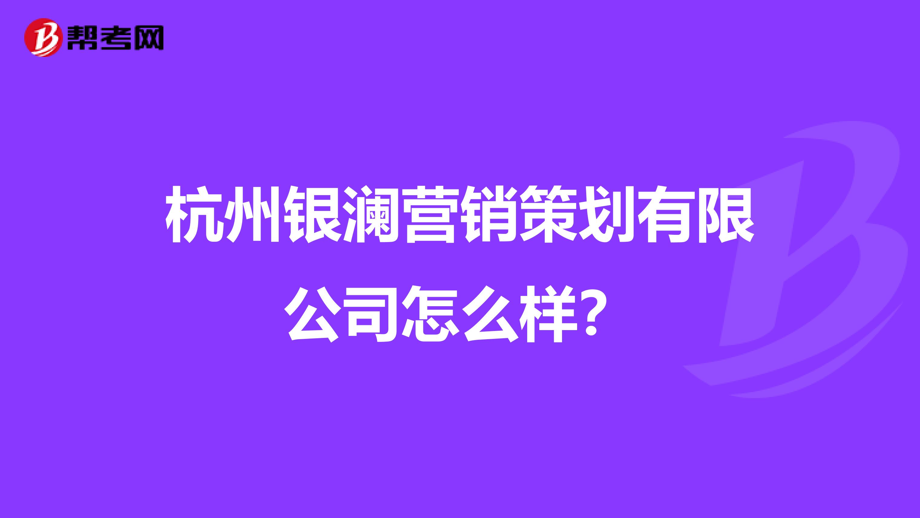 杭州银澜营销策划有限公司怎么样？