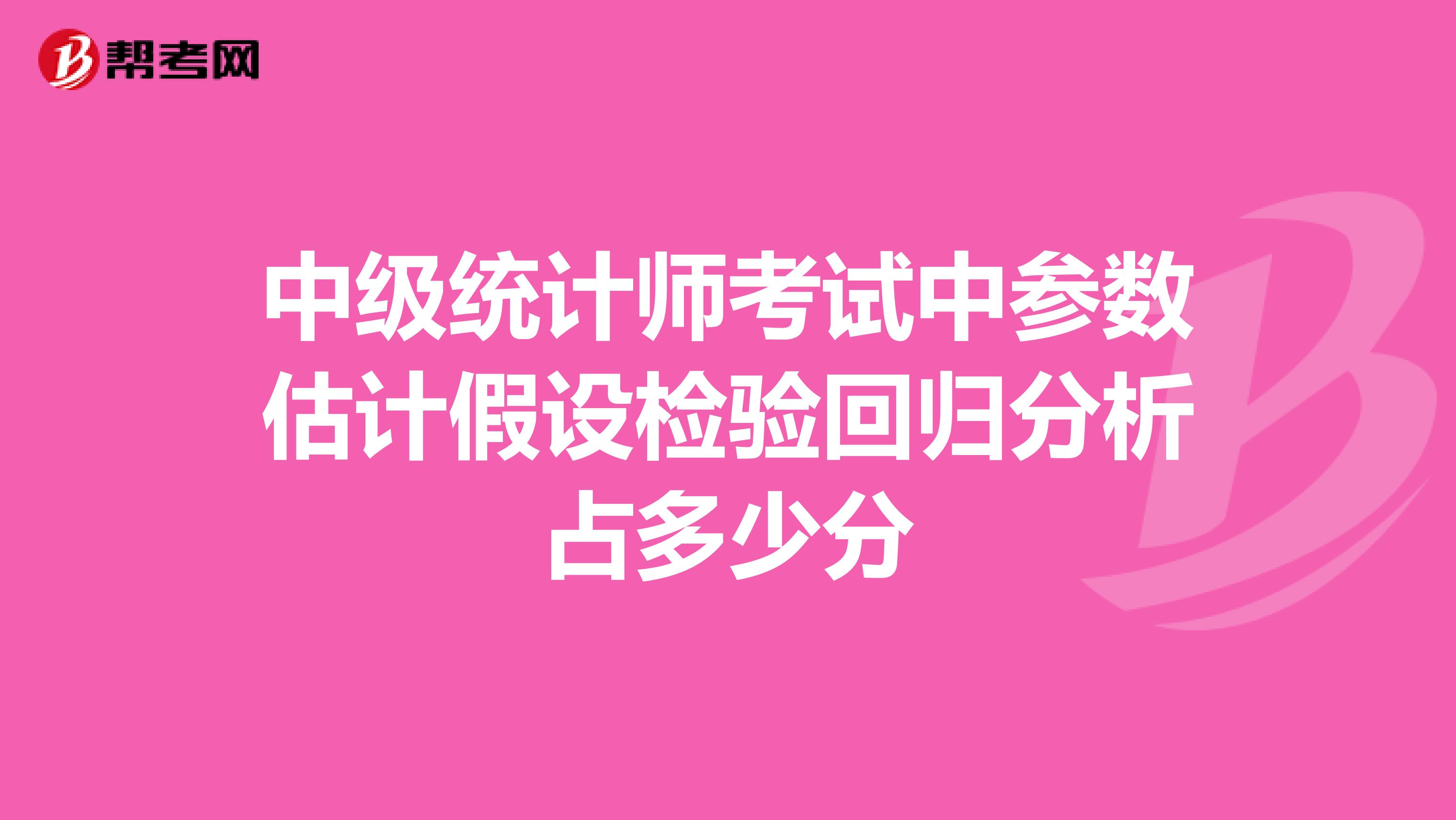 中级统计师考试中参数估计假设检验回归分析占多少分