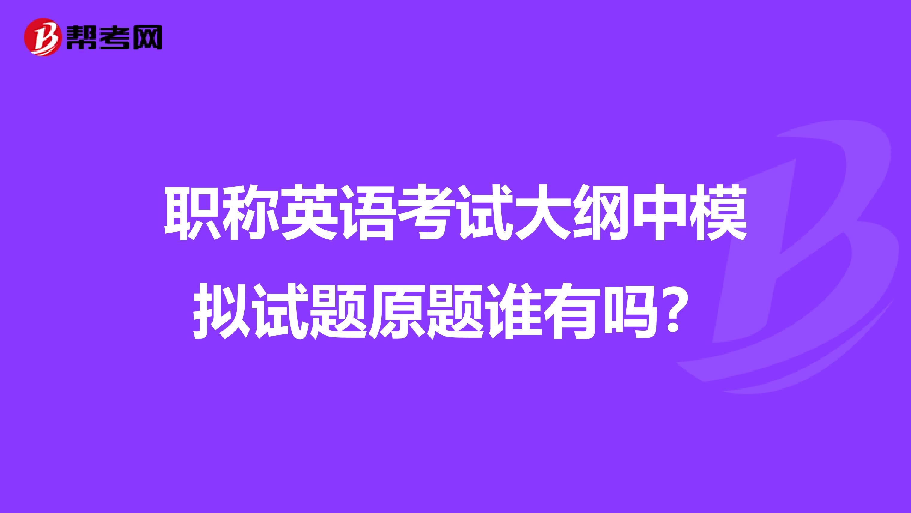 职称英语考试大纲中模拟试题原题谁有吗？