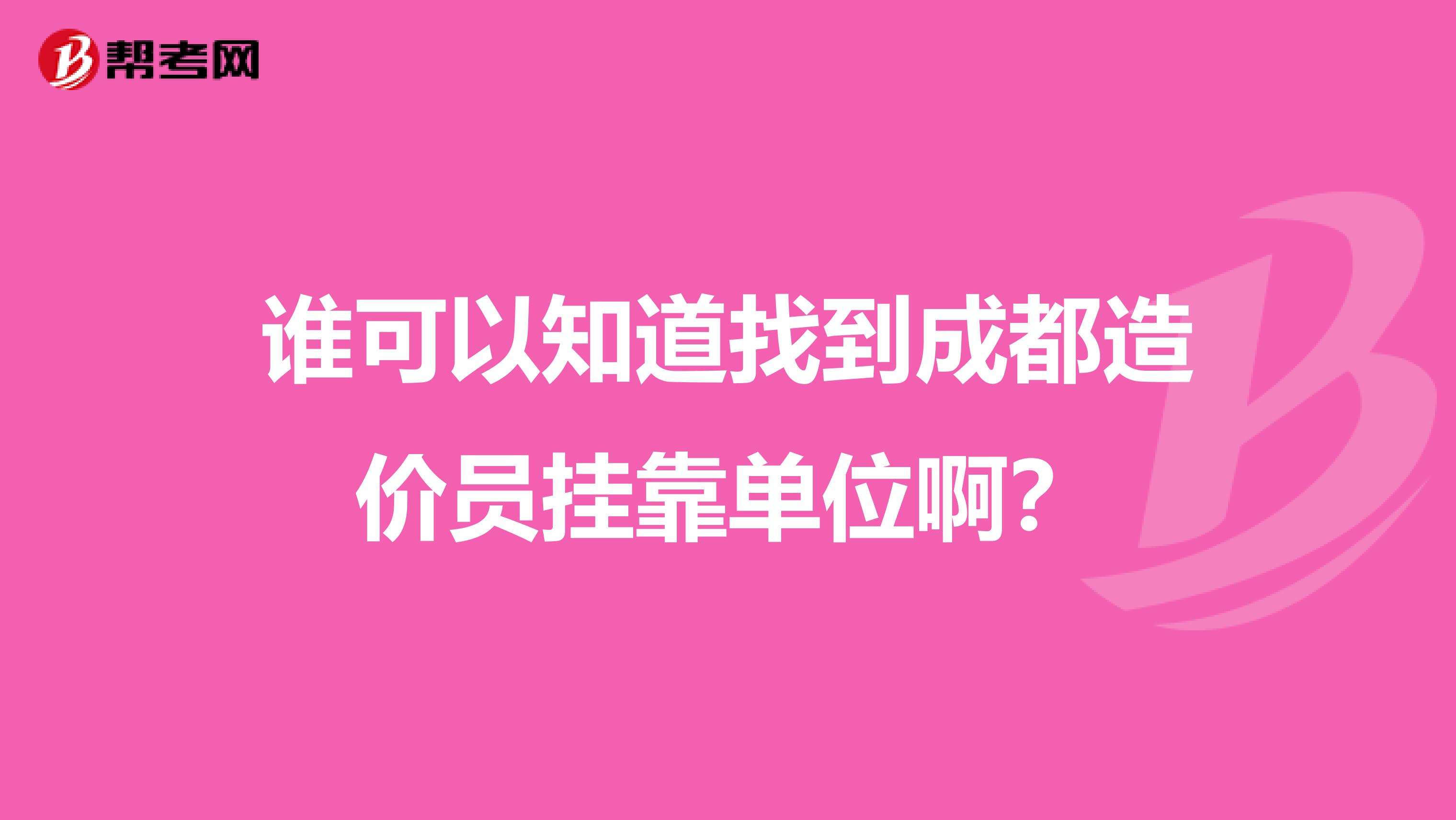 谁可以知道找到成都造价员兼职单位啊？