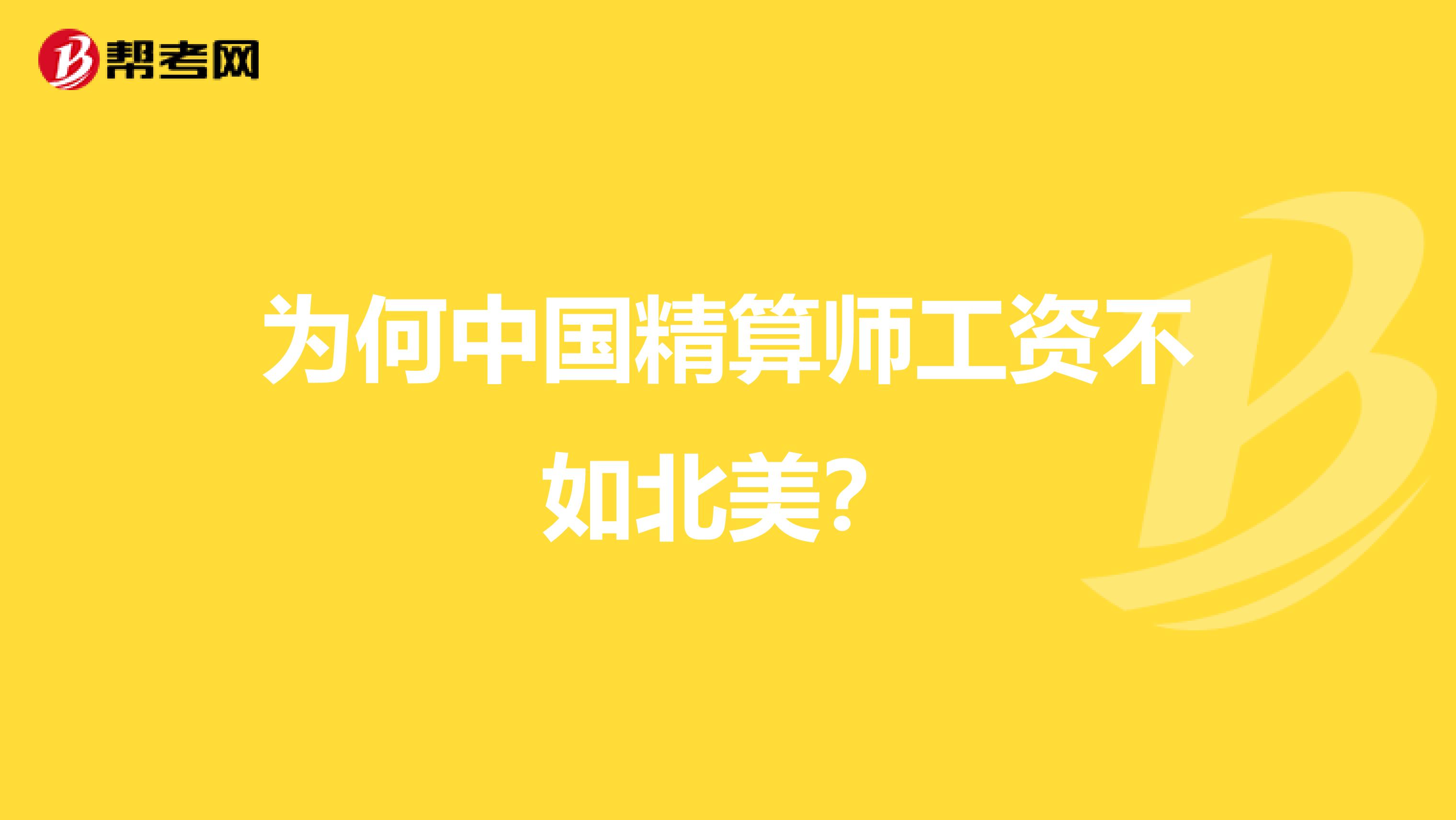 为何中国精算师工资不如北美?