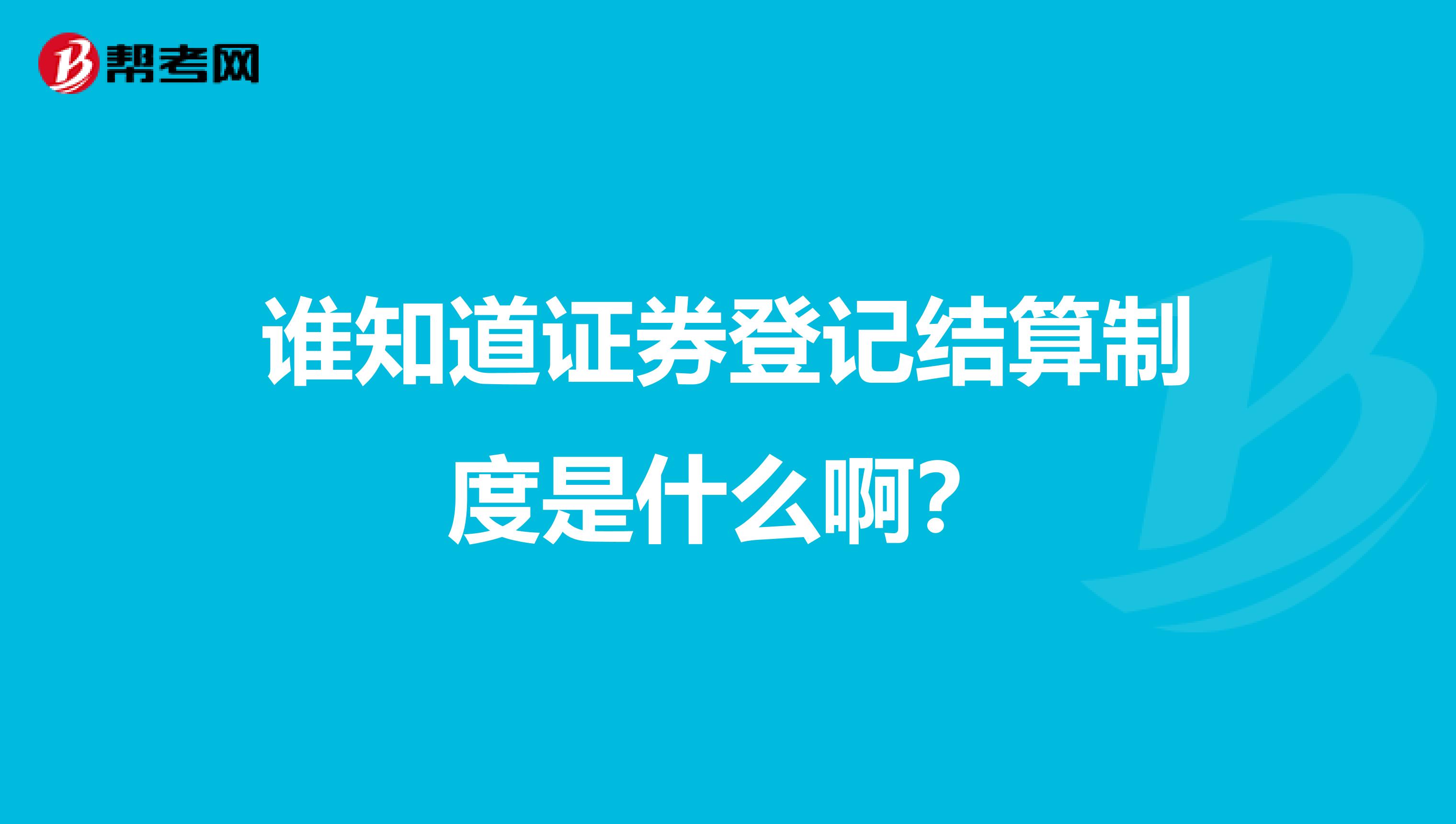 谁知道证券登记结算制度是什么啊？