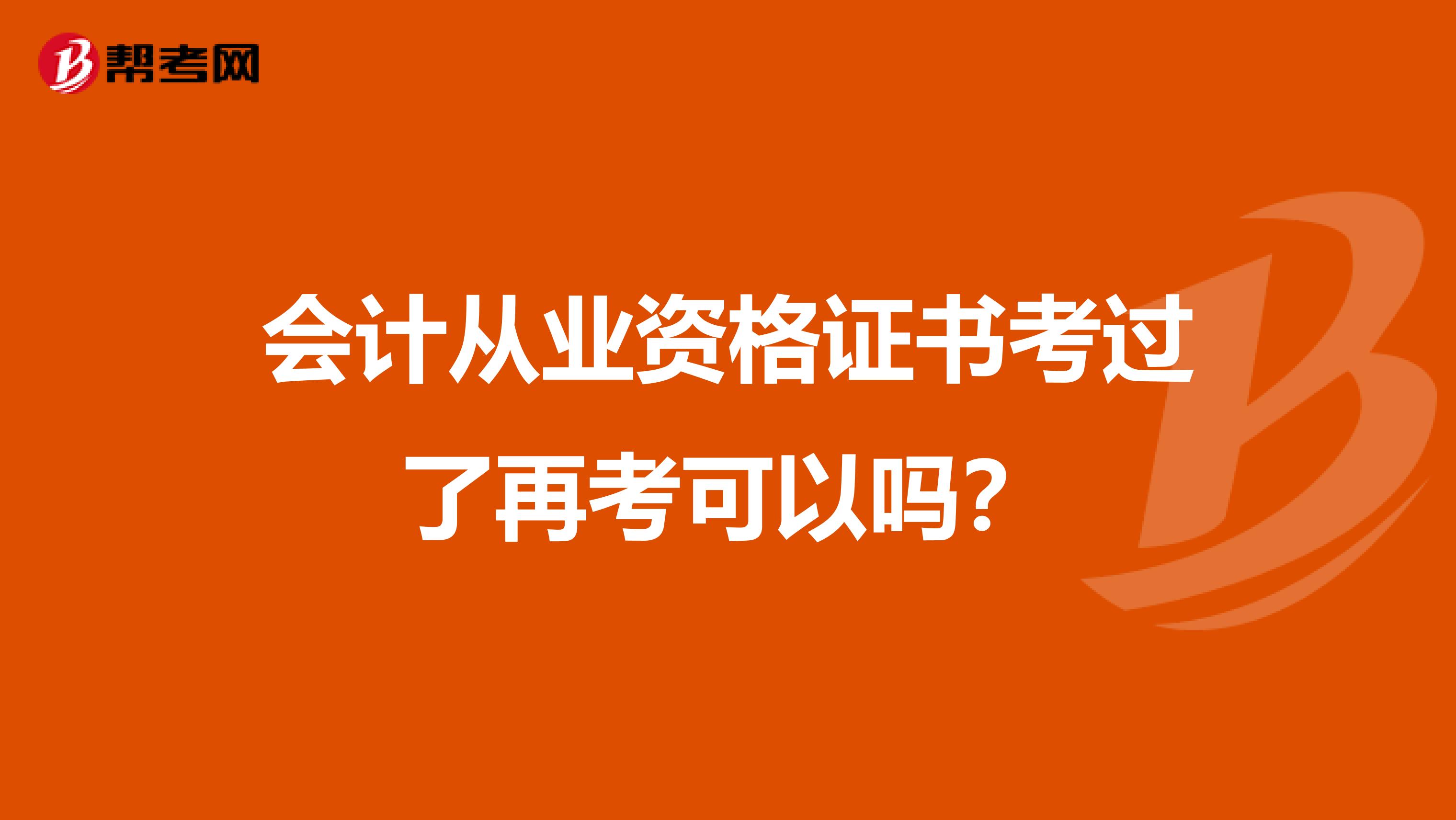会计从业资格证书考过了再考可以吗?