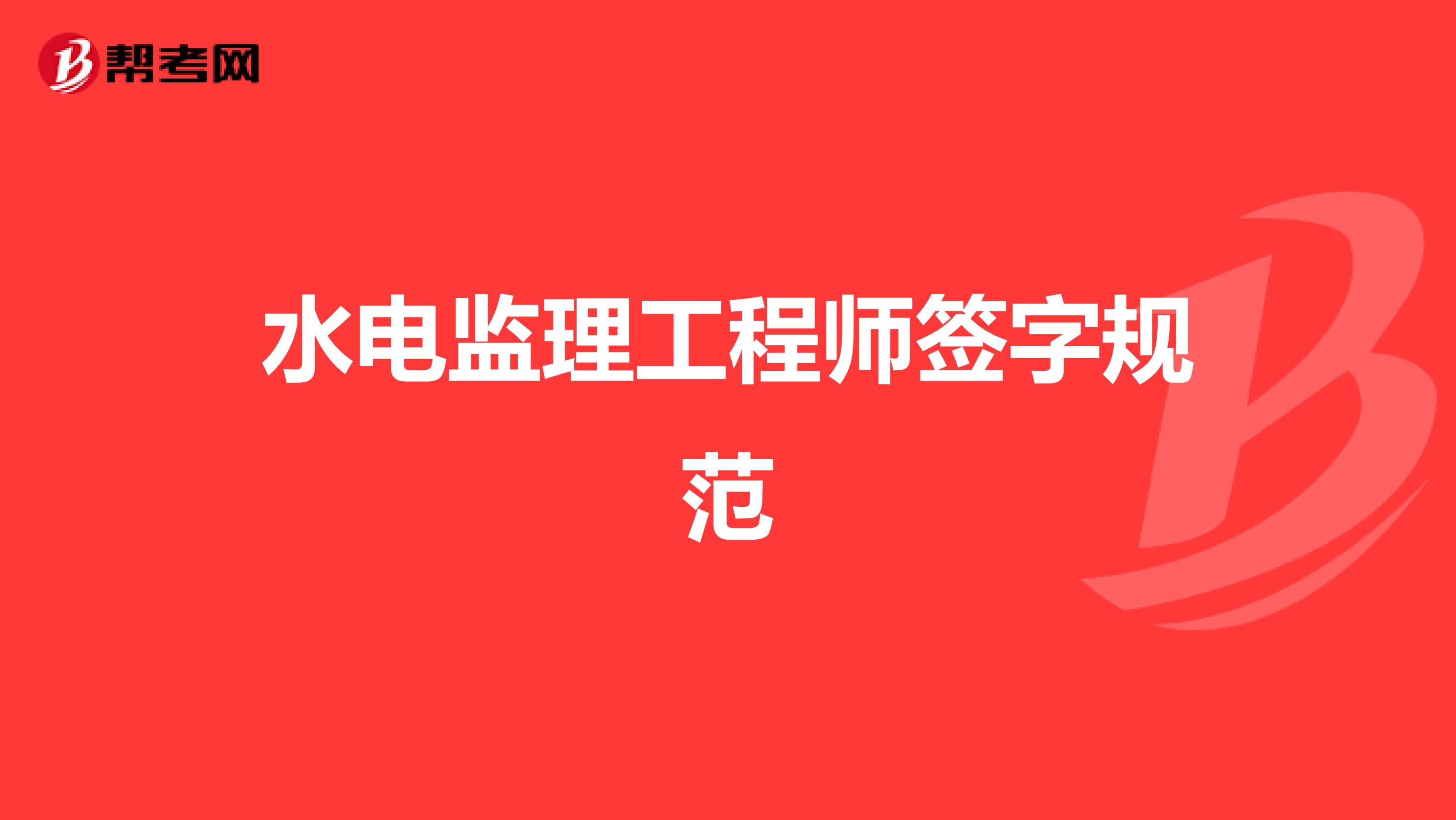 水电监理工程师签字规范