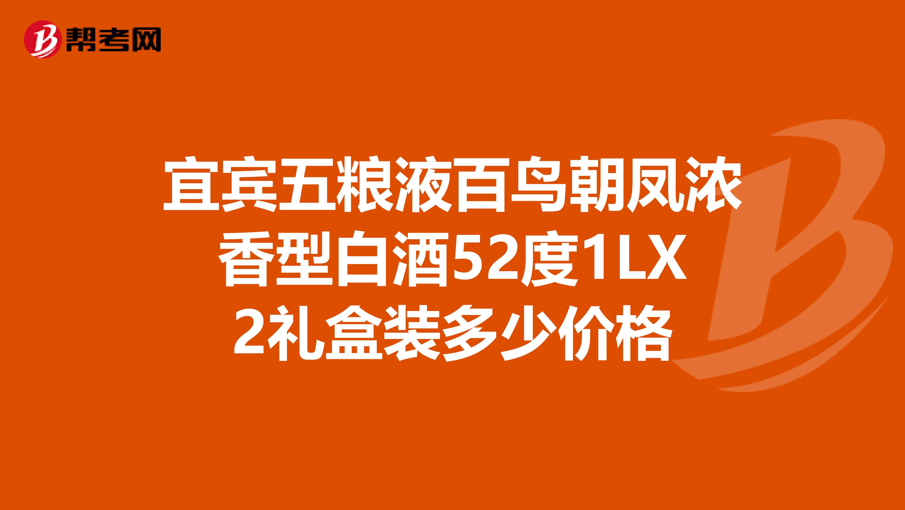 宜宾五粮液百鸟朝凤浓香型白酒52度1LX2礼盒装多少价格