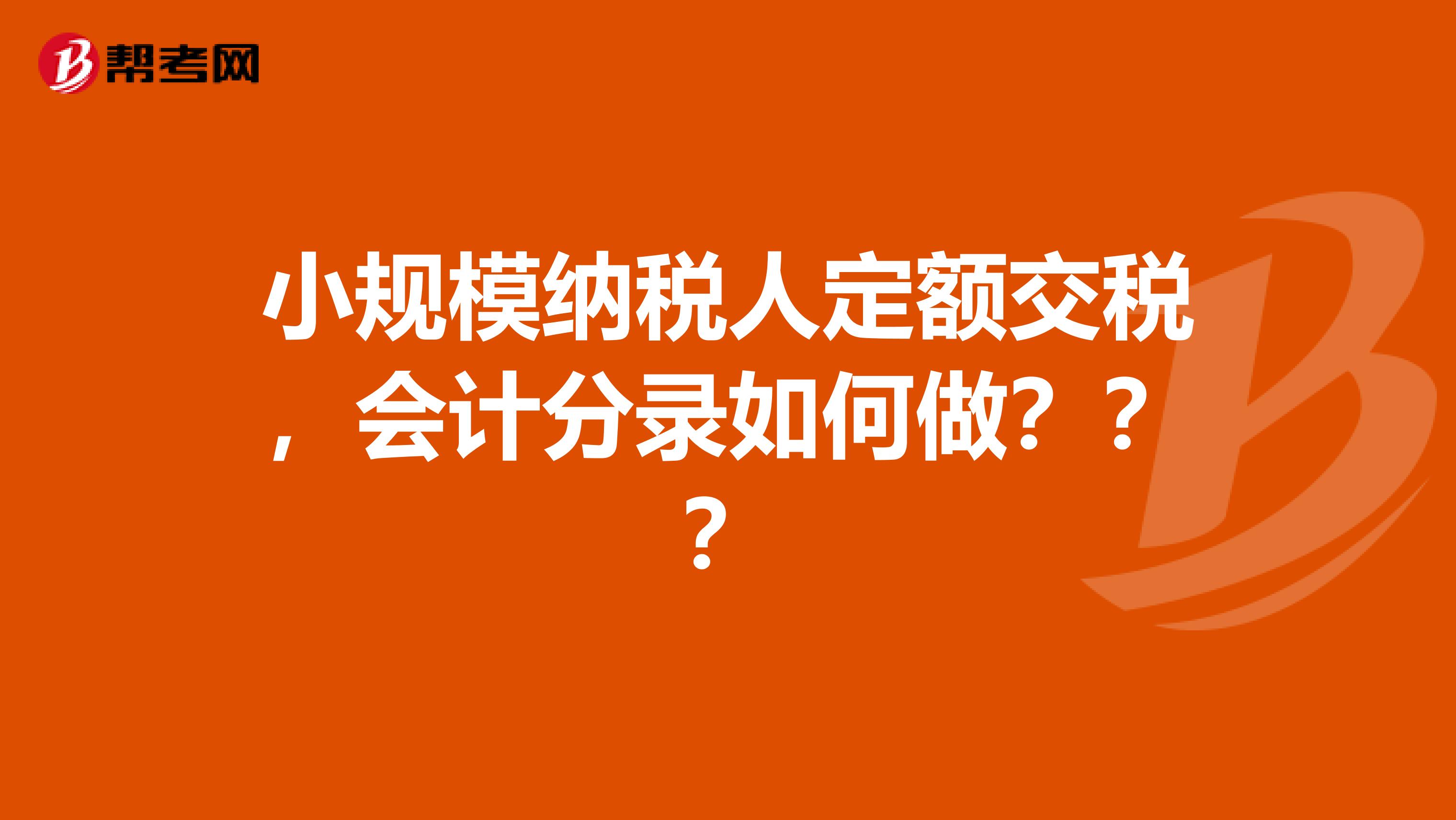 小规模纳税人定额交税,会计分录如何做???