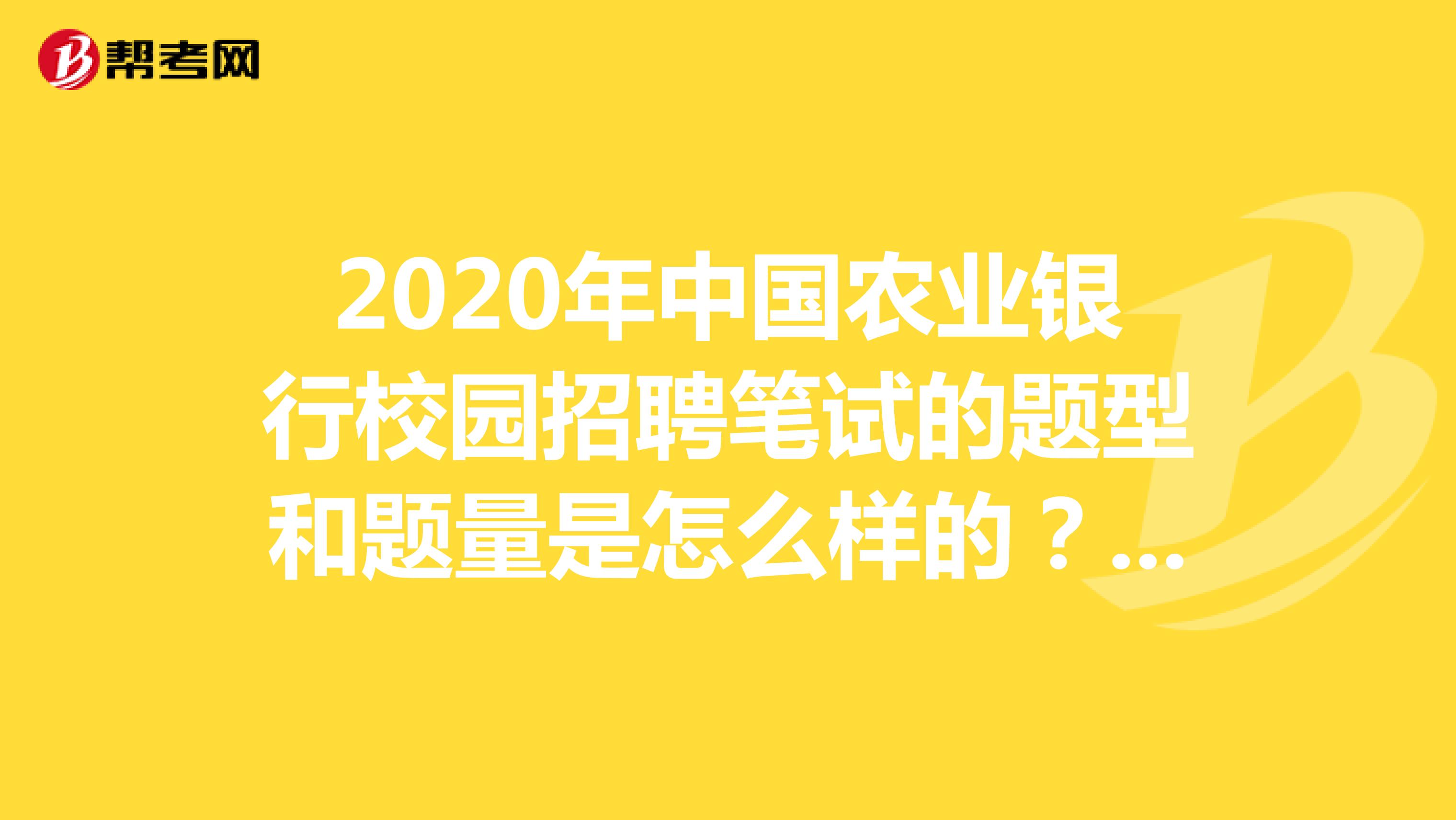 2020年中国农业银行校园招聘笔试的题型和题量是怎么样的？通过率多少？