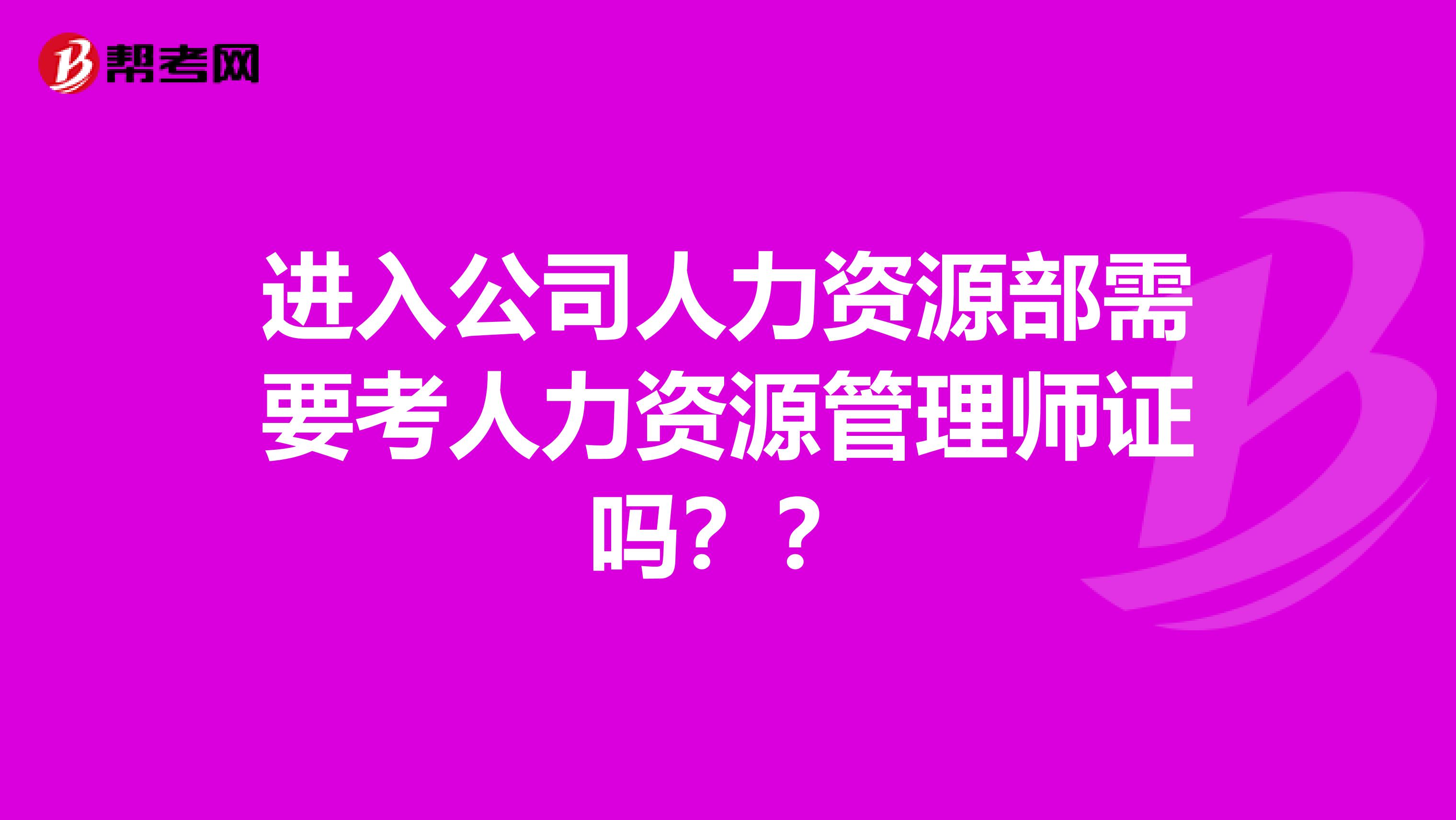 进入公司人力资源部需要考人力资源管理师证吗??