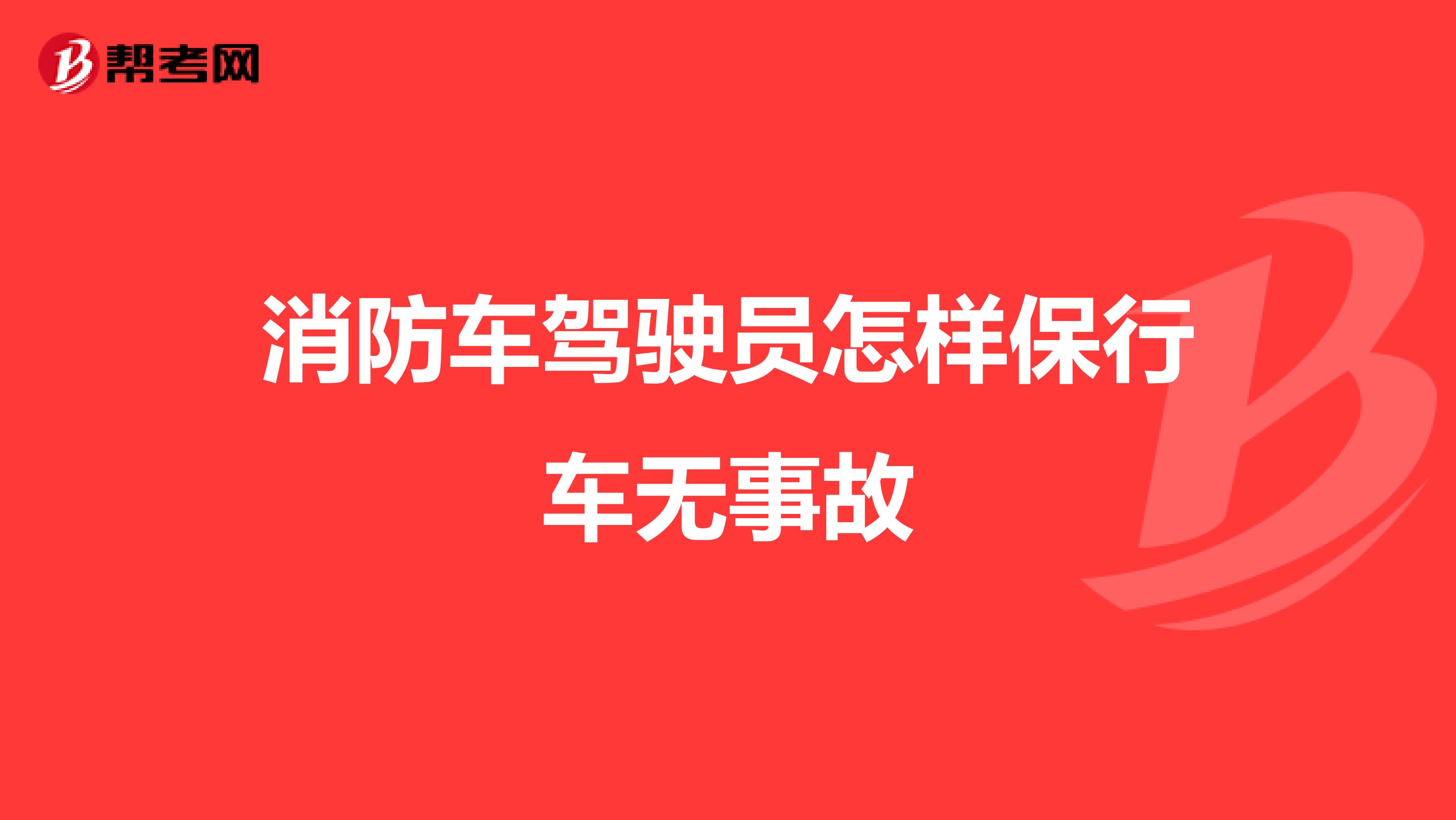 消防车驾驶员怎样保行车无事故
